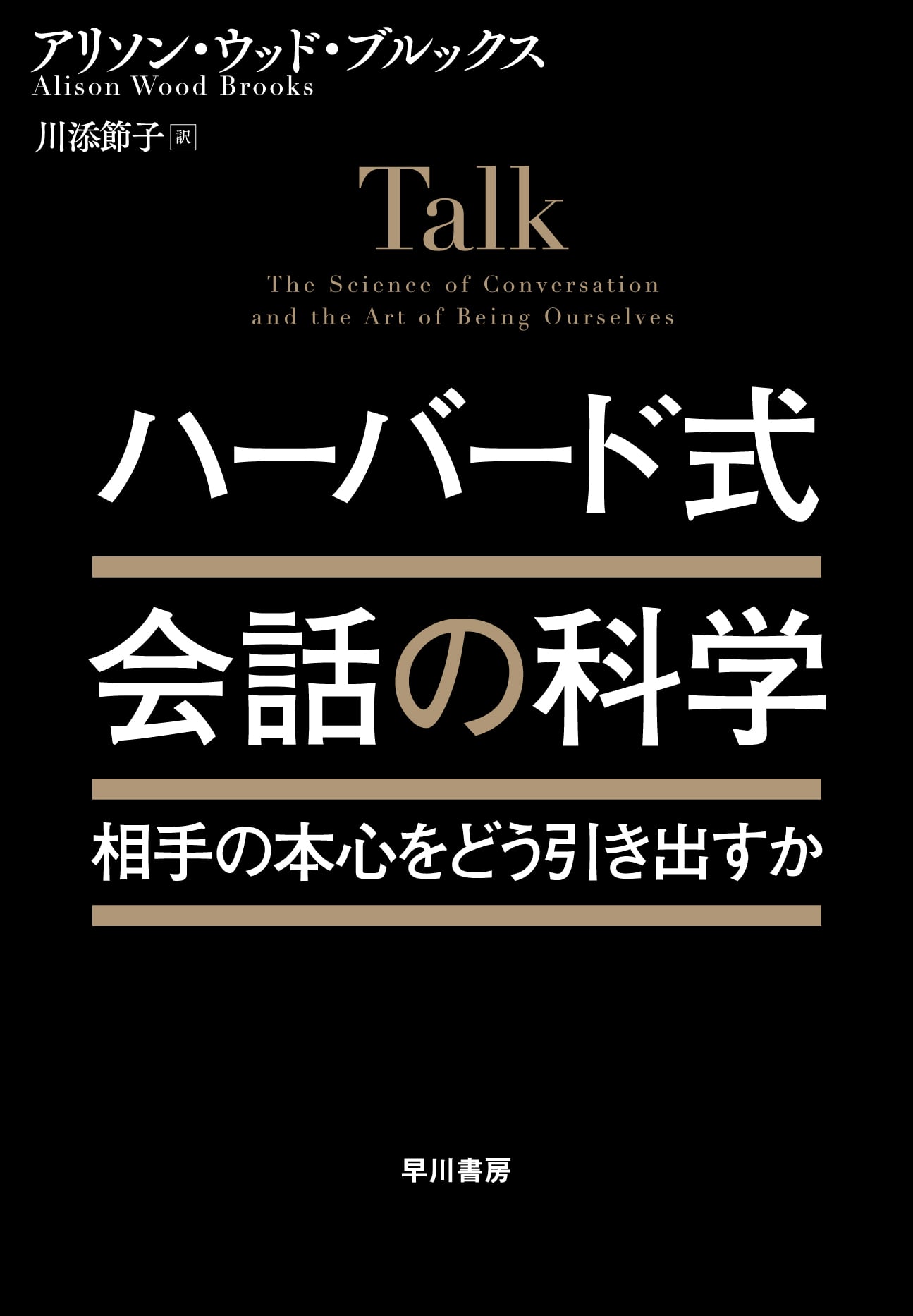ハーバード式　会話の科学　―相手の本心をどう引き出すか―