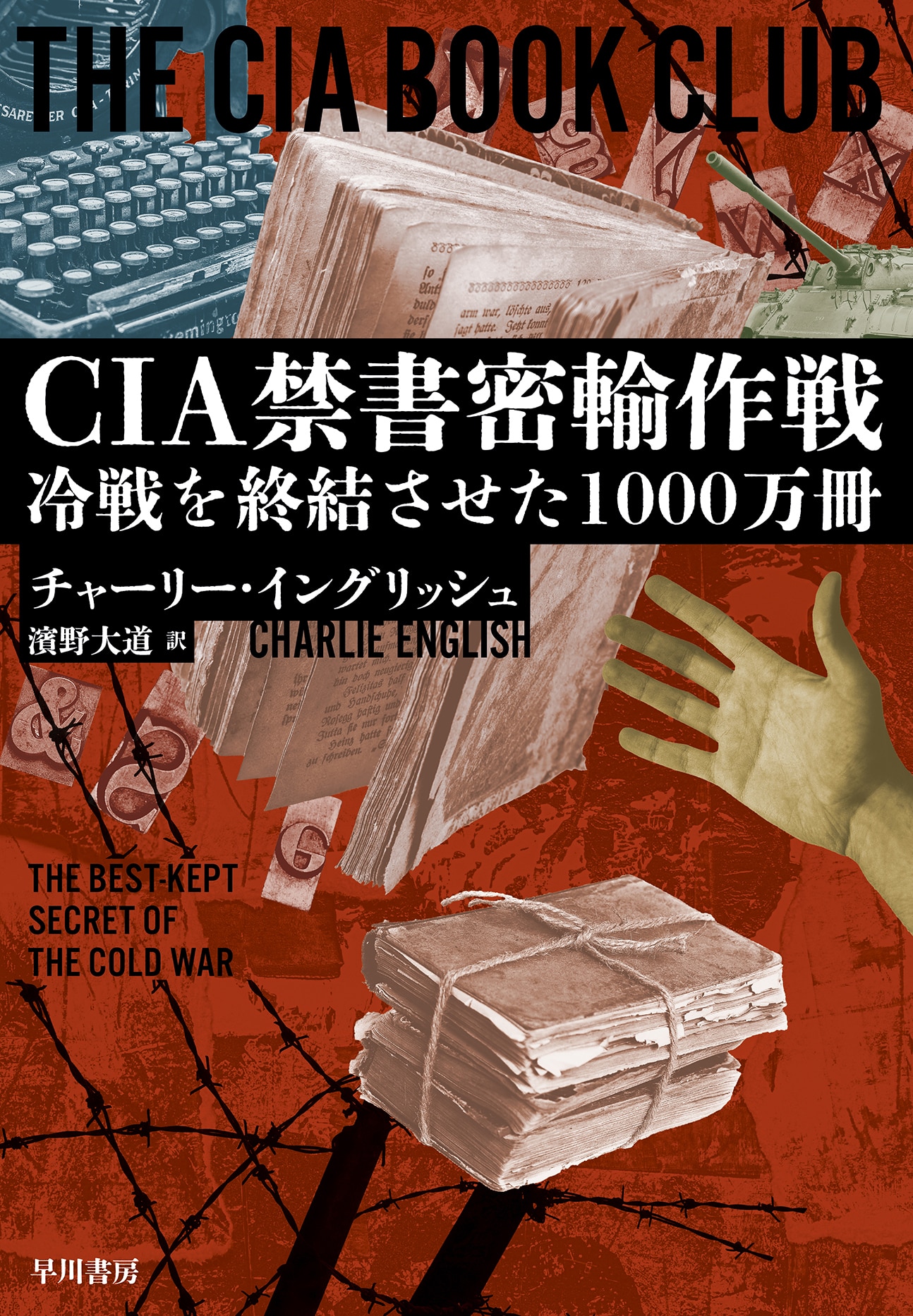 CIA禁書密輸作戦　―冷戦を終結させた1000万冊―