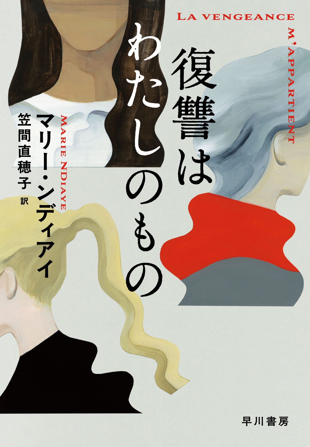 復讐はわたしのもの
