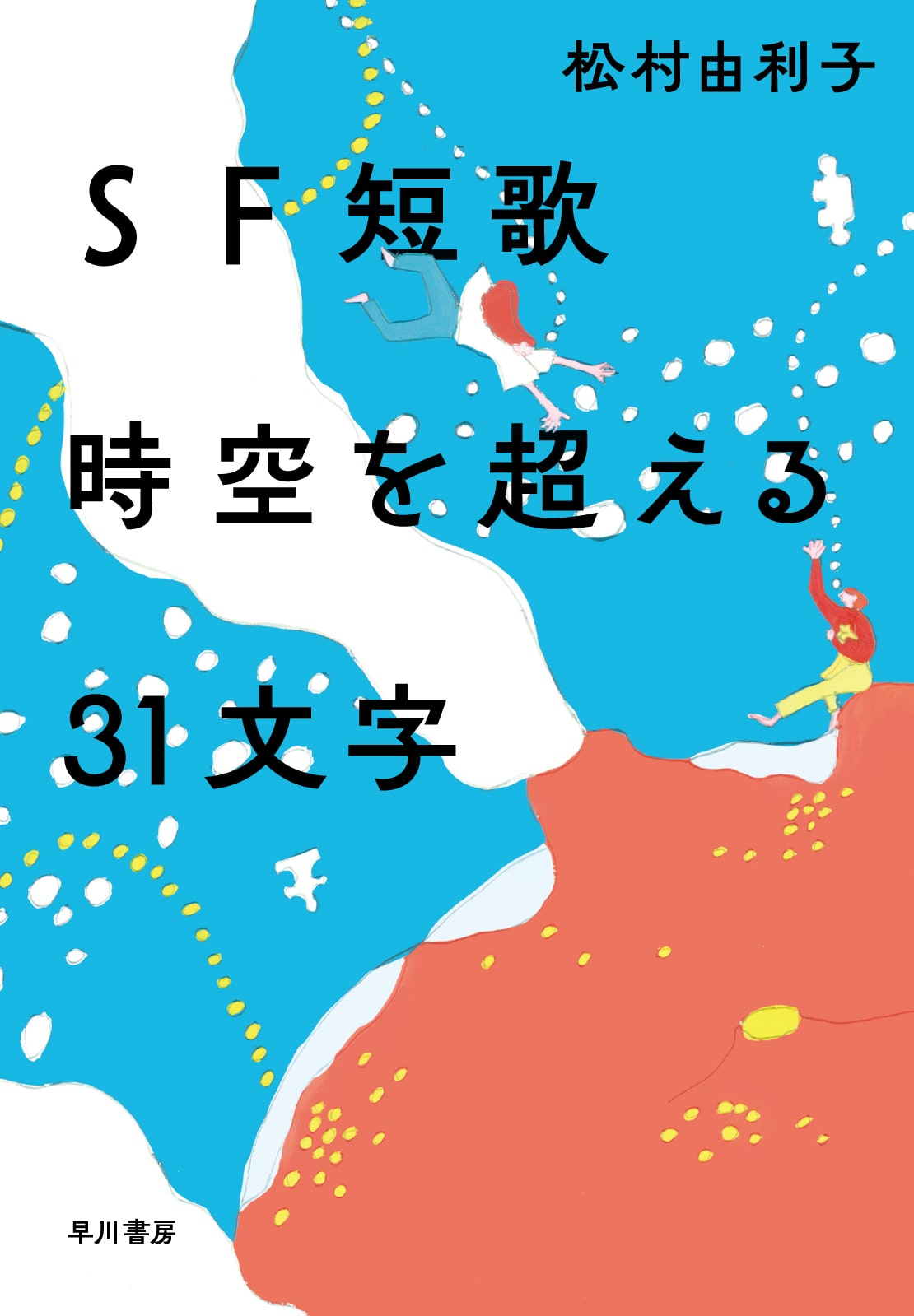 ＳＦ短歌　時空を超える31文字