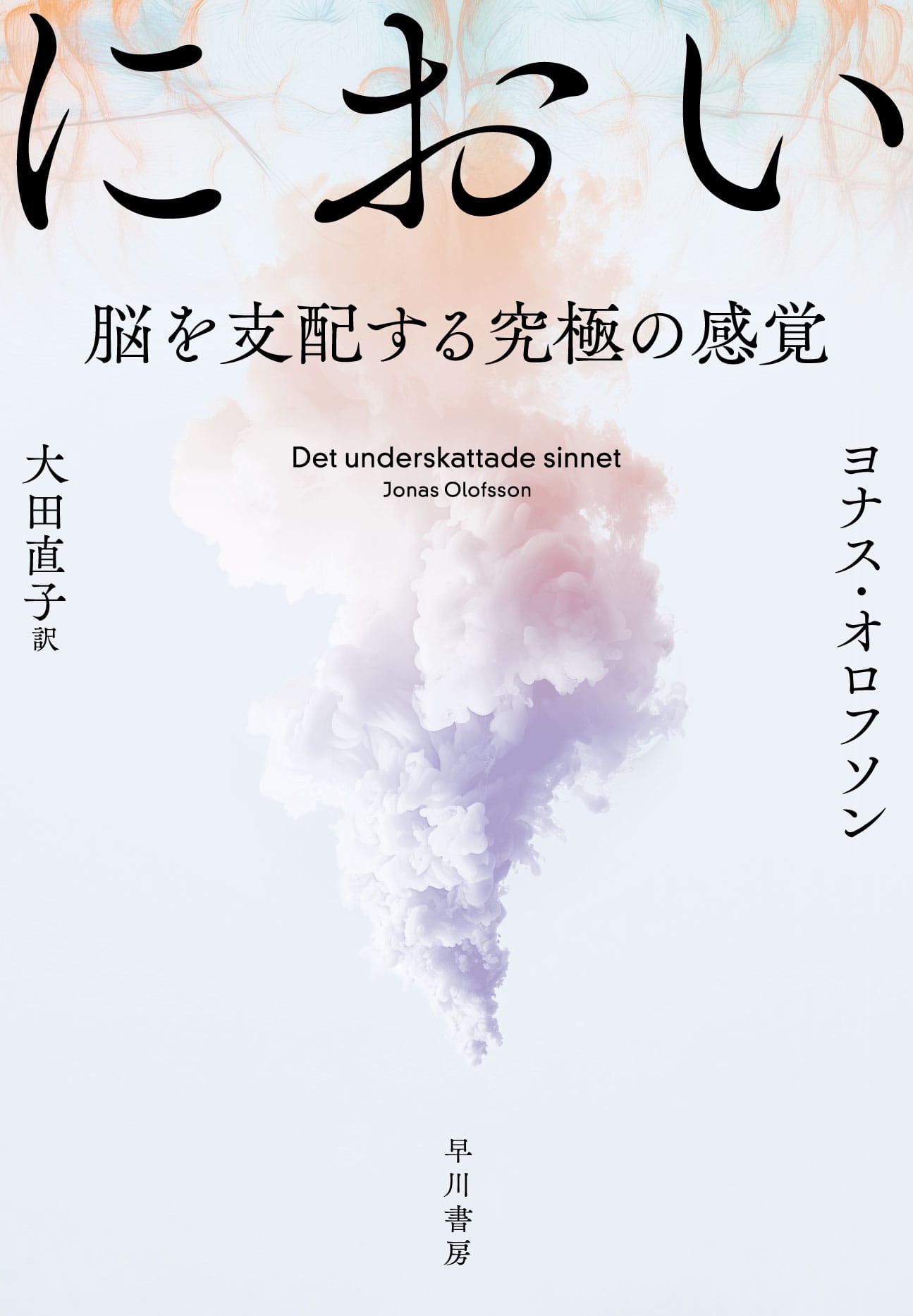におい　脳を支配する究極の感覚
