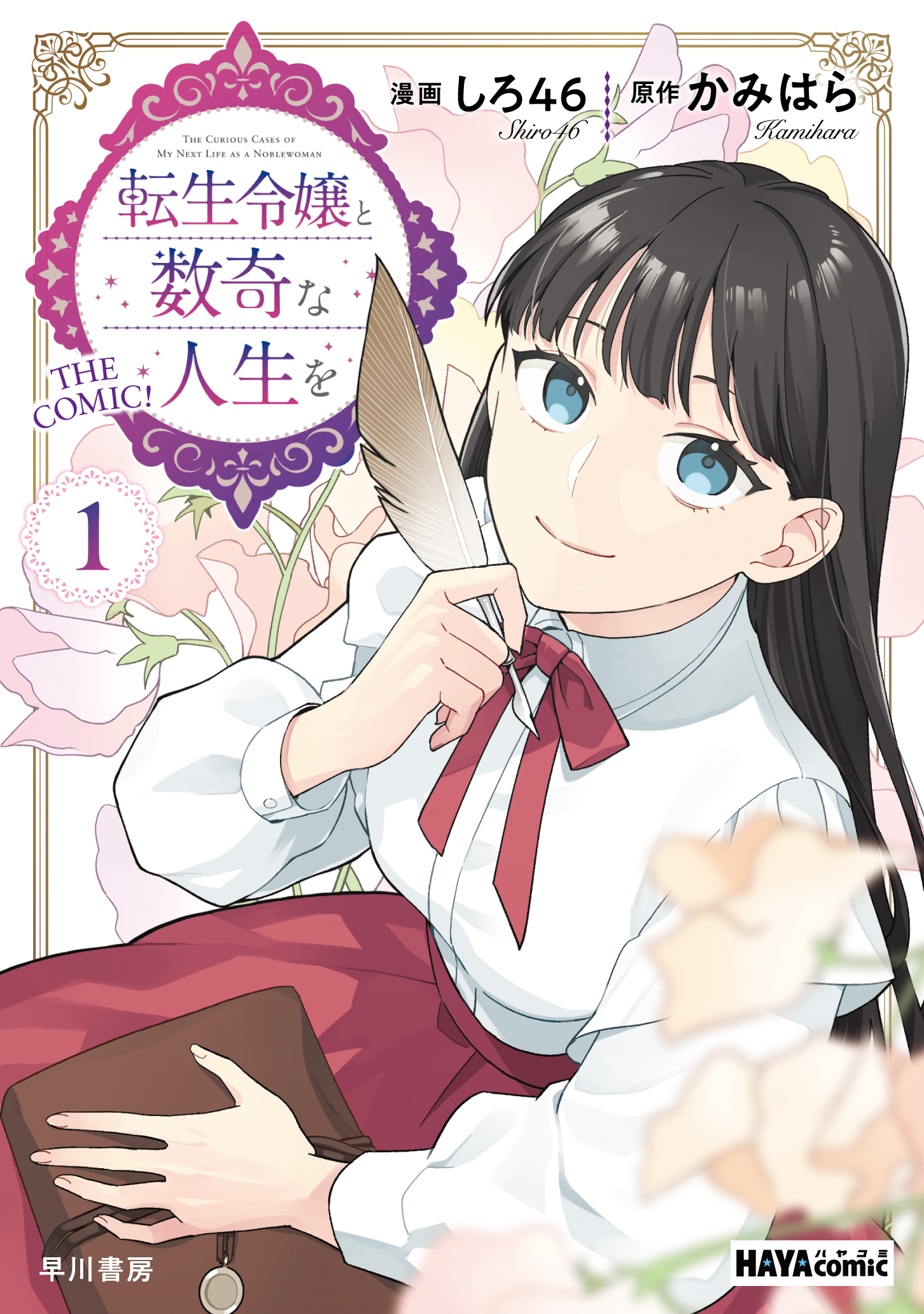 転生令嬢と数奇な人生を　１