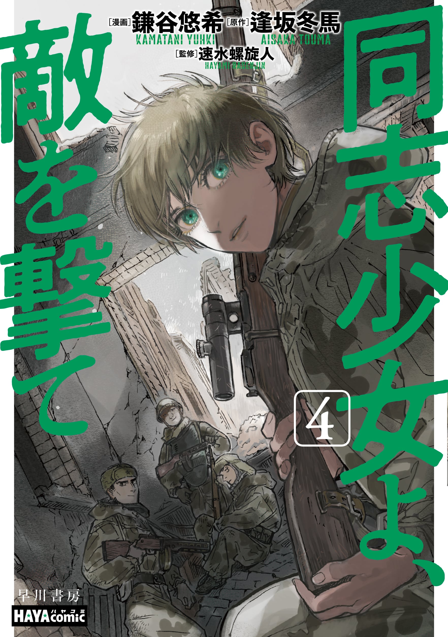 同志少女よ、敵を撃て　４