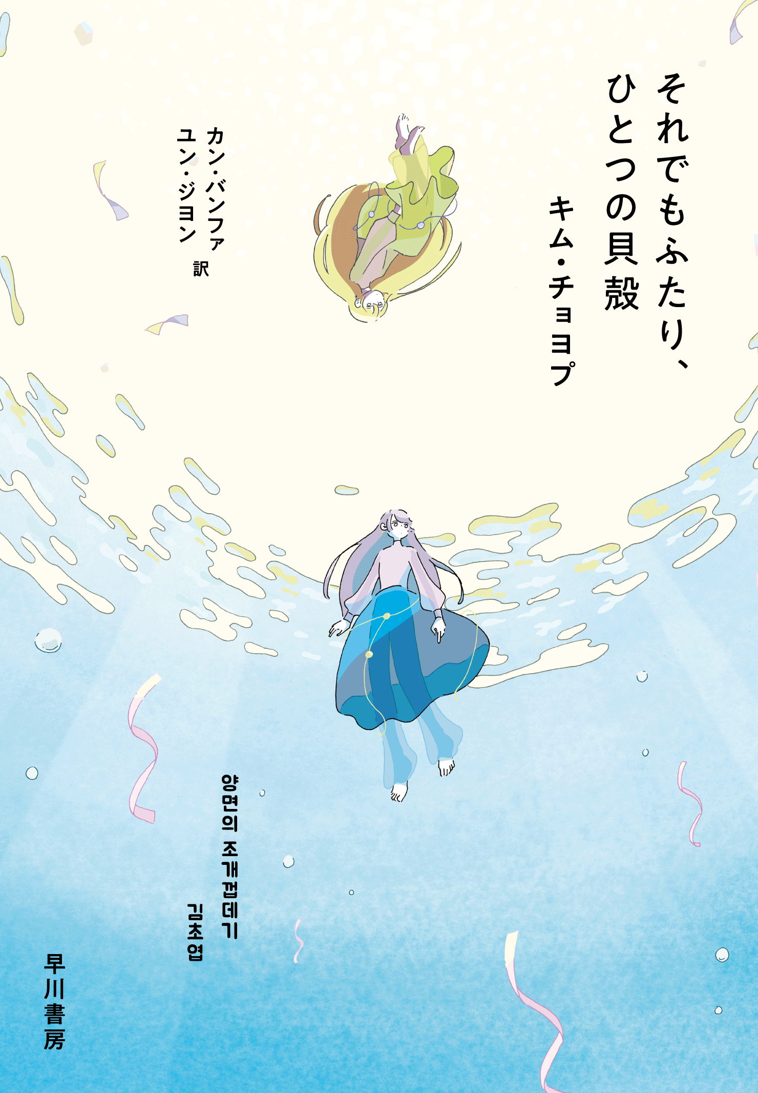 それでもふたり、ひとつの貝殻