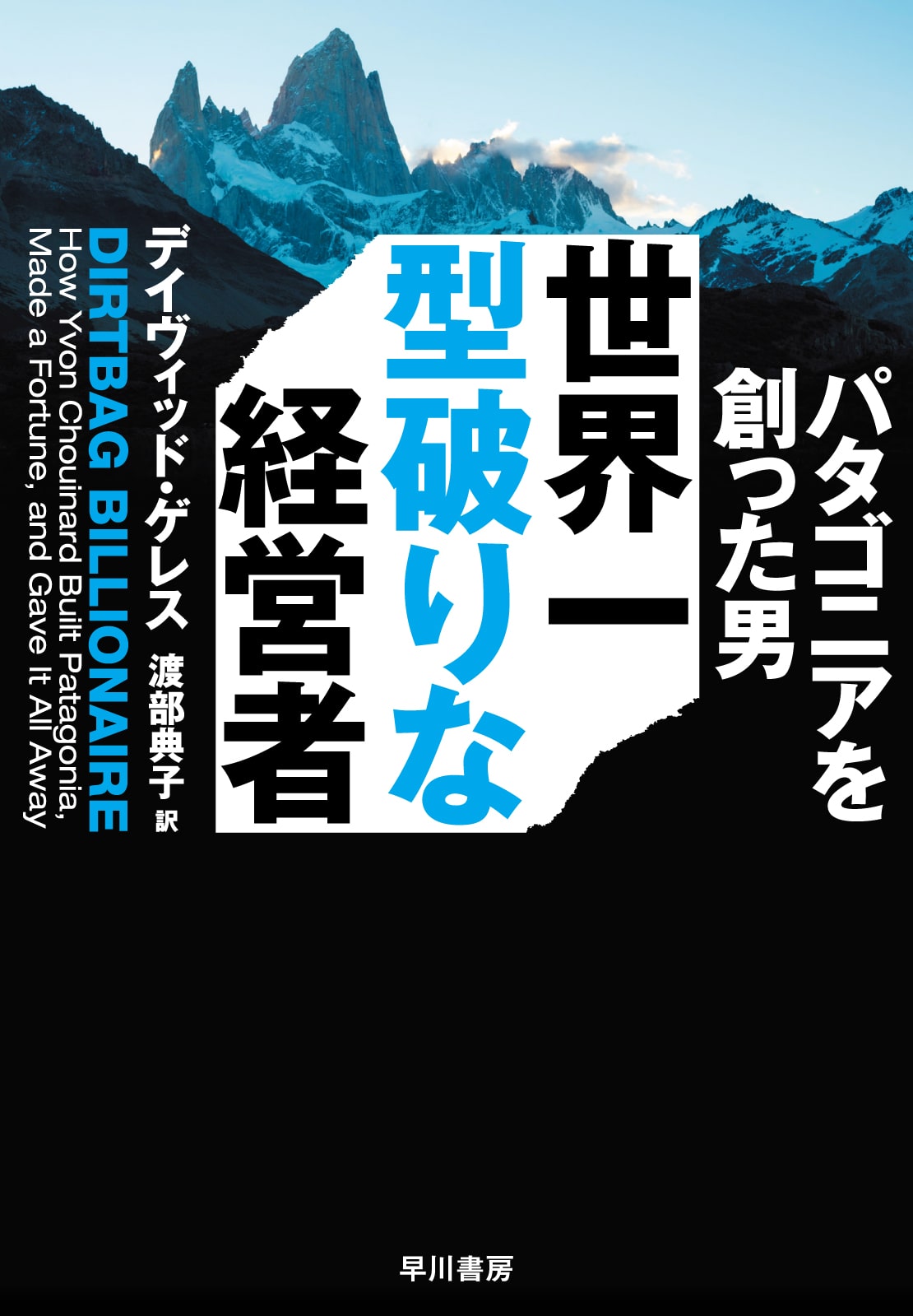 世界一型破りな経営者　―パタゴニアを創った男―