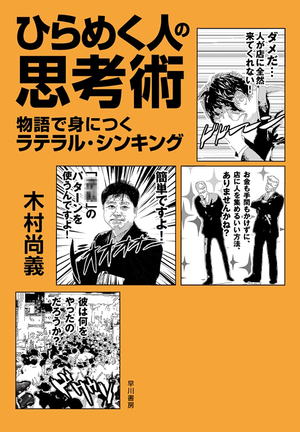 ひらめく人の思考術