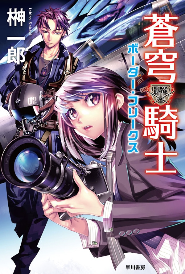蒼穹騎士