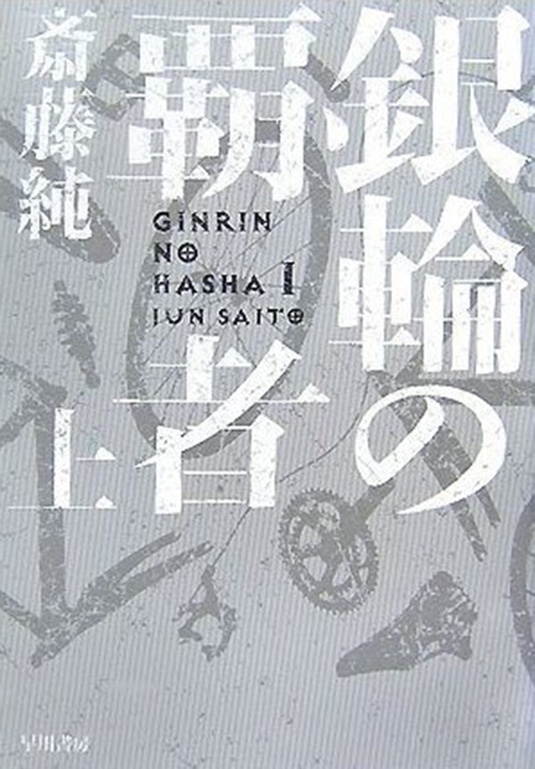 銀輪の覇者　上