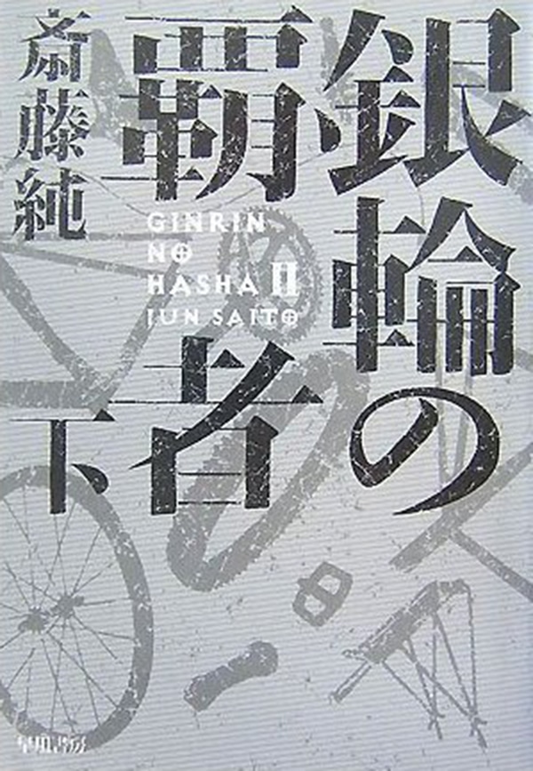 銀輪の覇者　下