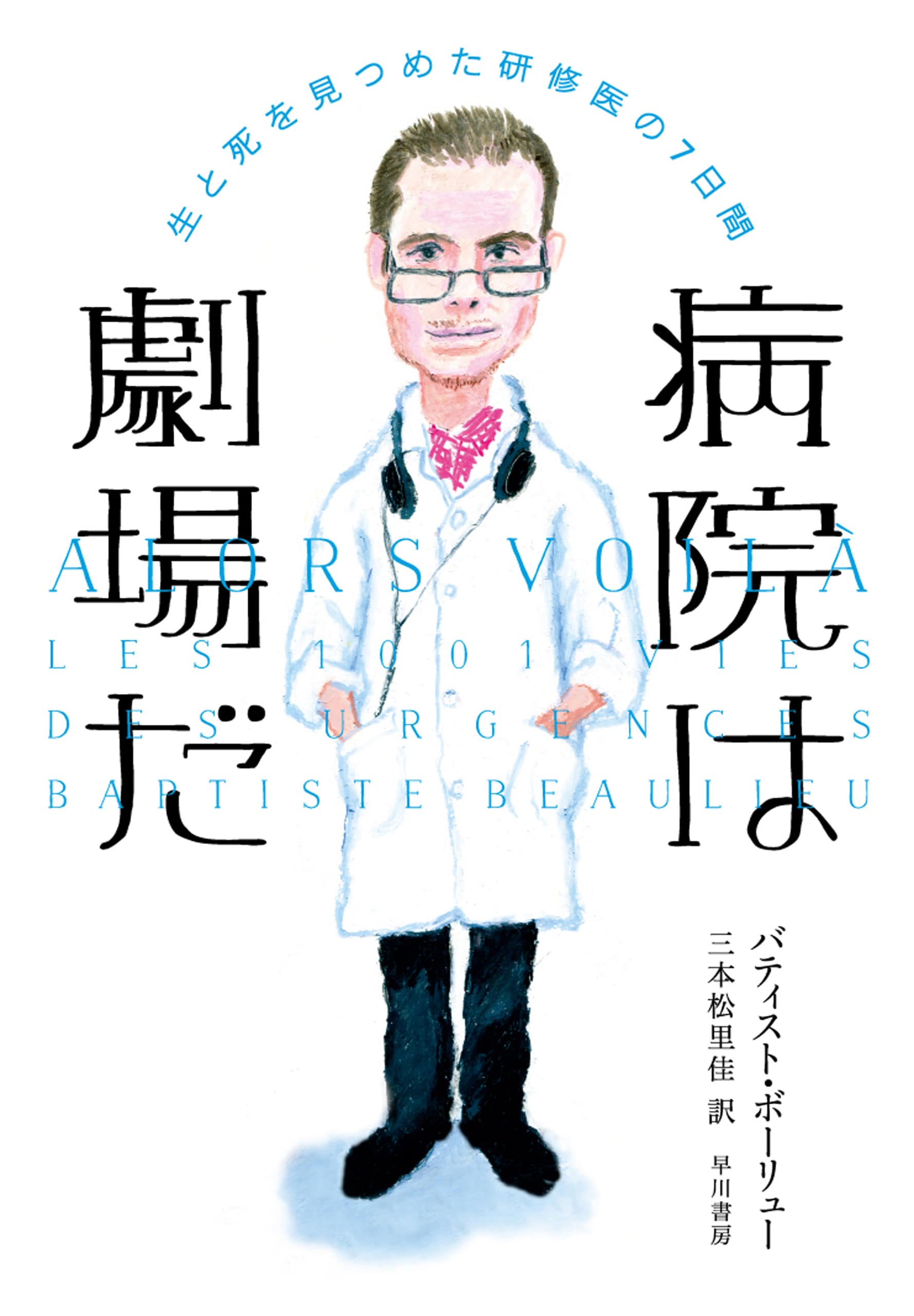 病院は劇場だ　―生と死を見つめた研修医の７日間―