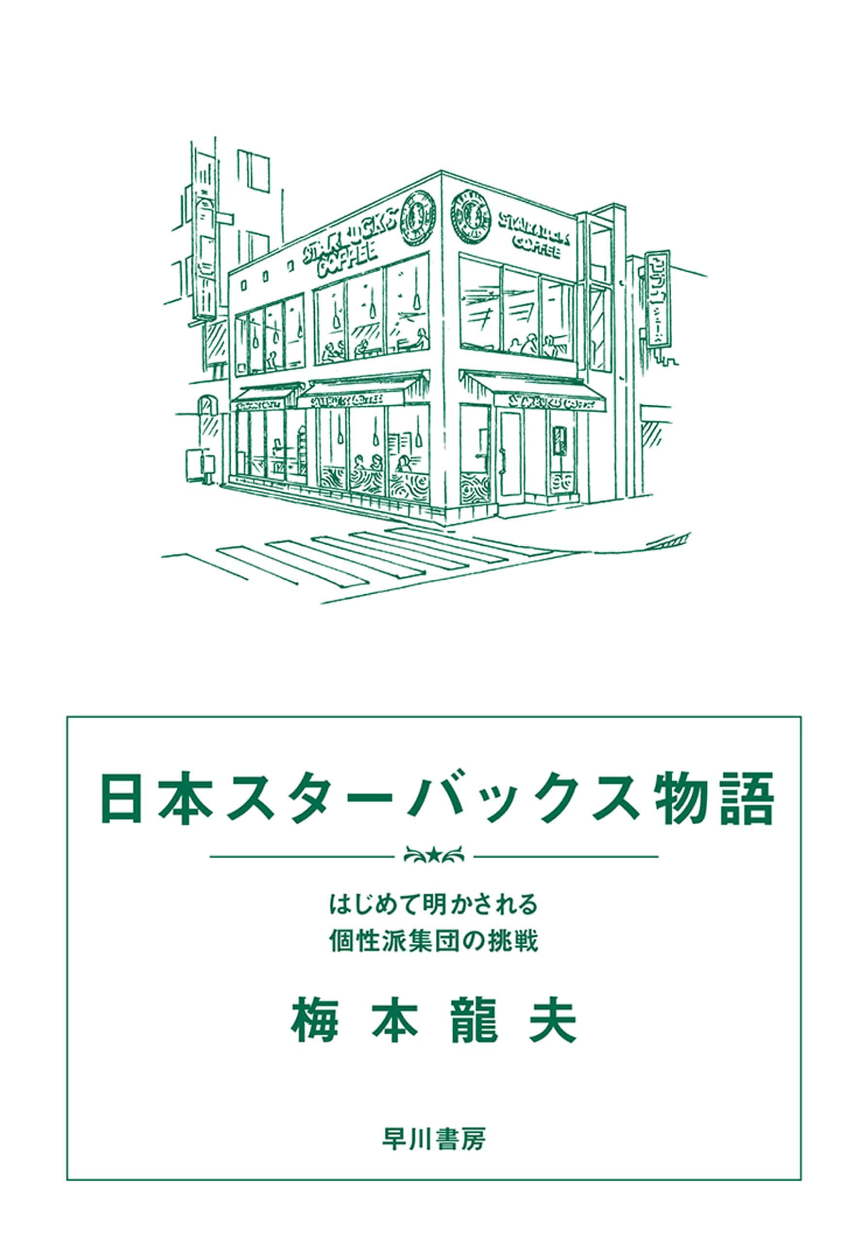 日本スターバックス物語　―はじめて明かされる個性派集団の挑戦―