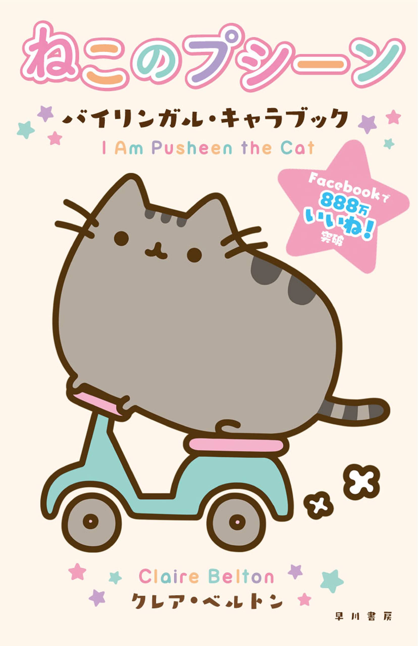 ねこのプシーン　―バイリンガル・キャラブック―