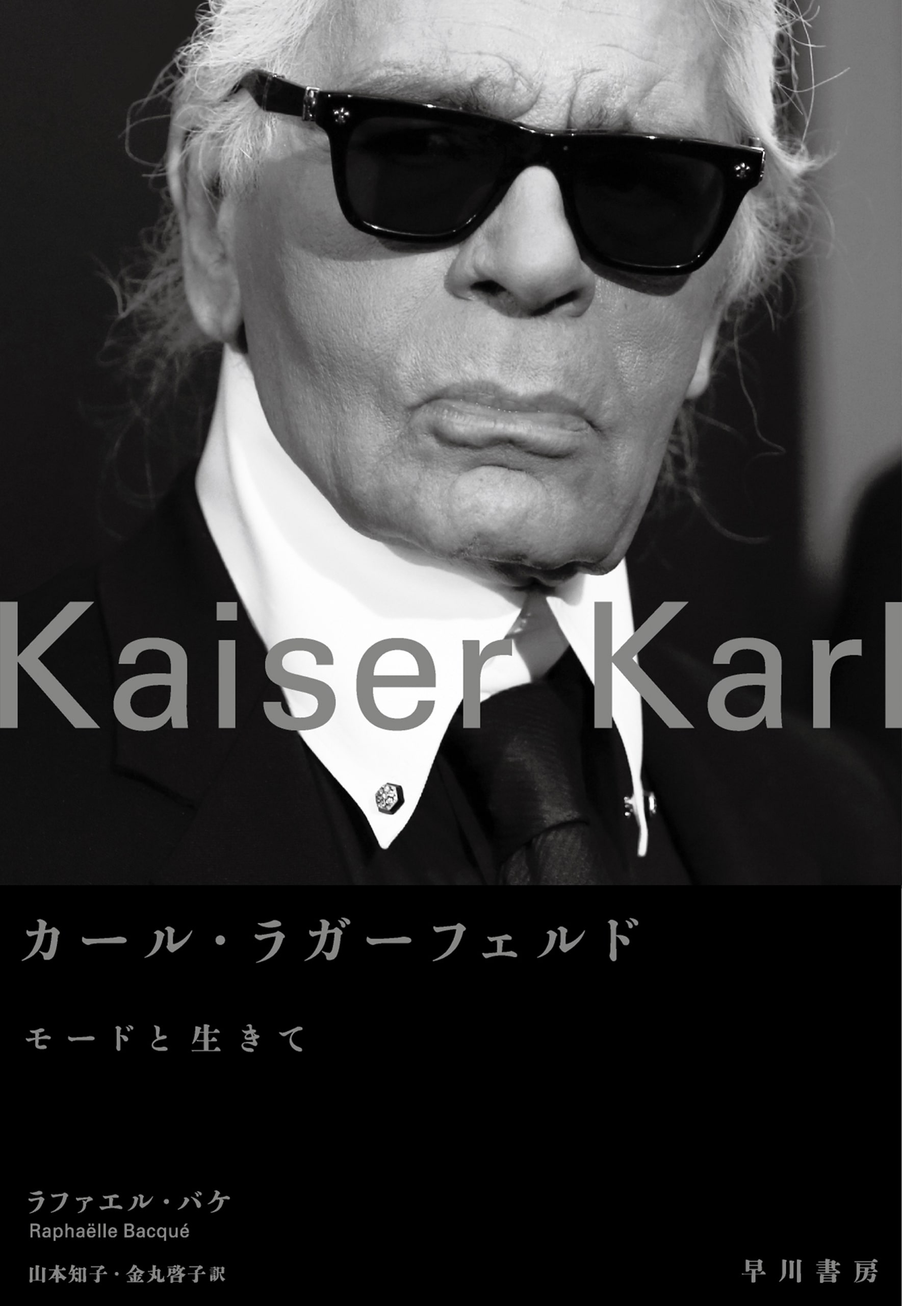 カール・ラガーフェルド　―モードと生きて―
