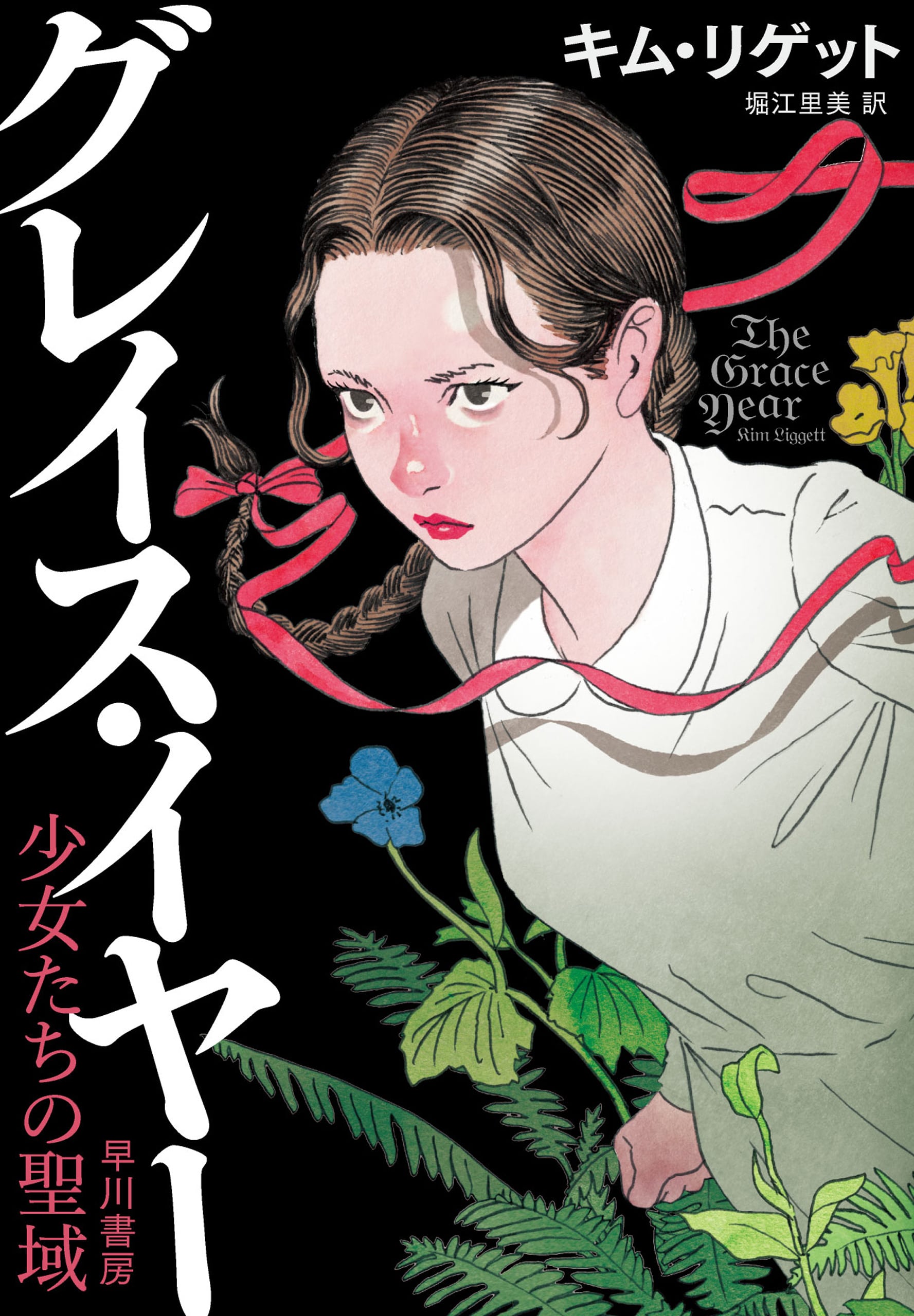 グレイス・イヤー　―少女たちの聖域―