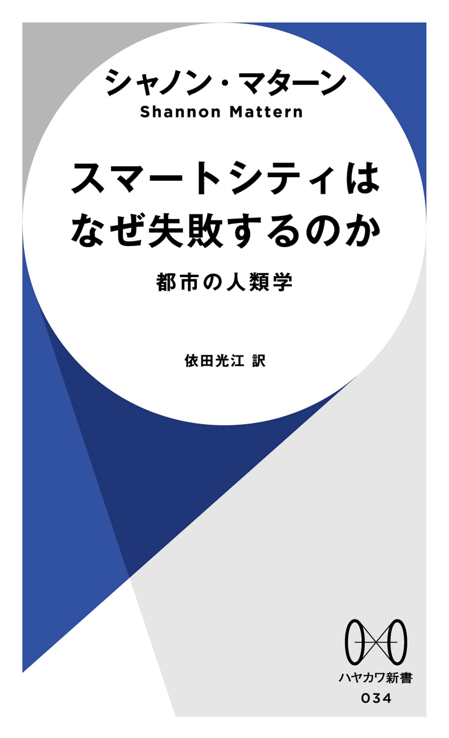 スマートシティはなぜ失敗するのか　―都市の人類学―