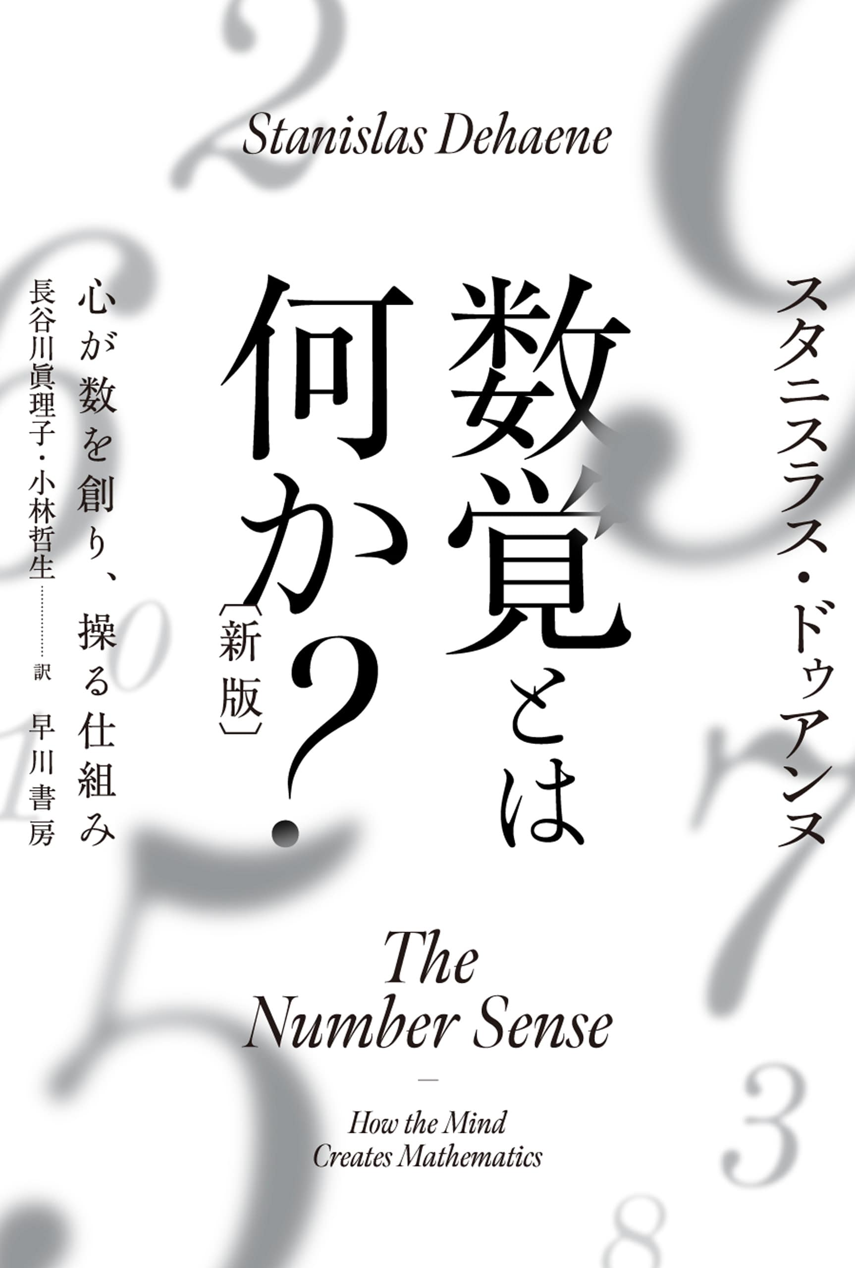 数覚とは何か？〔新版〕　―心が数を創り、操る仕組み―