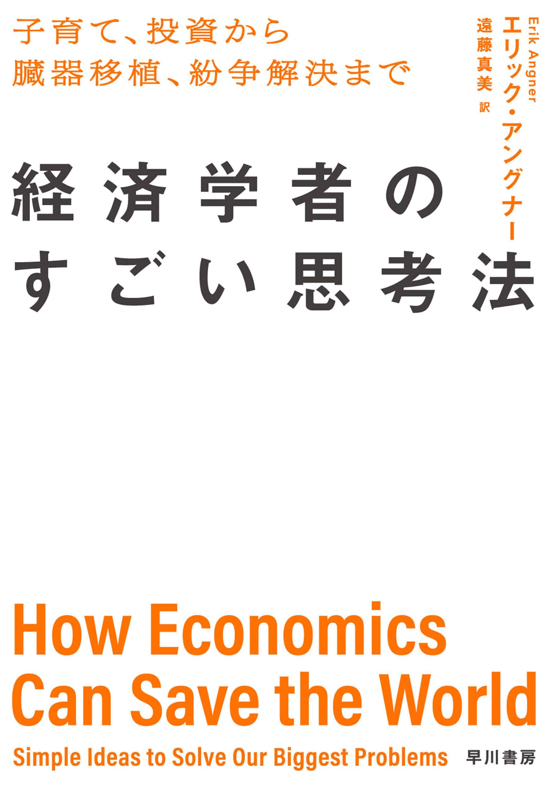 経済学者のすごい思考法　―子育て、投資から臓器移植、紛争解決まで―