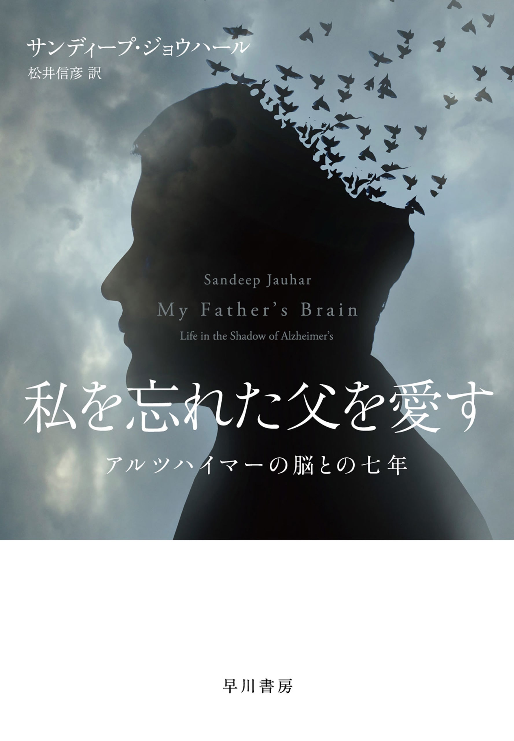 私を忘れた父を愛す　―アルツハイマーの脳との七年―