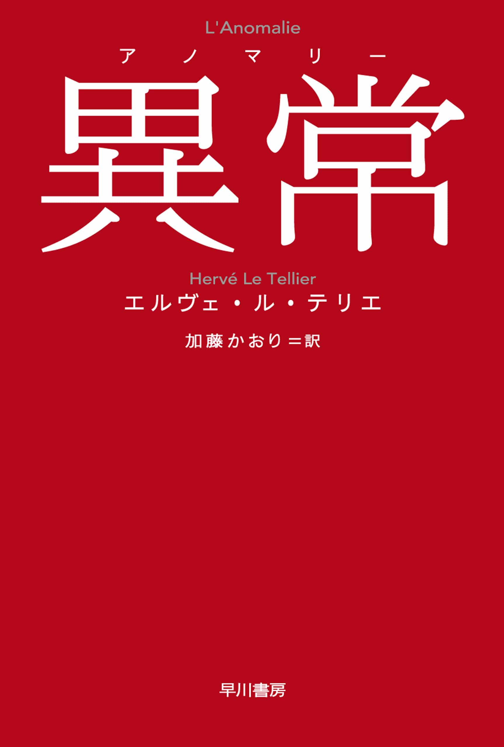 異常【アノマリー】