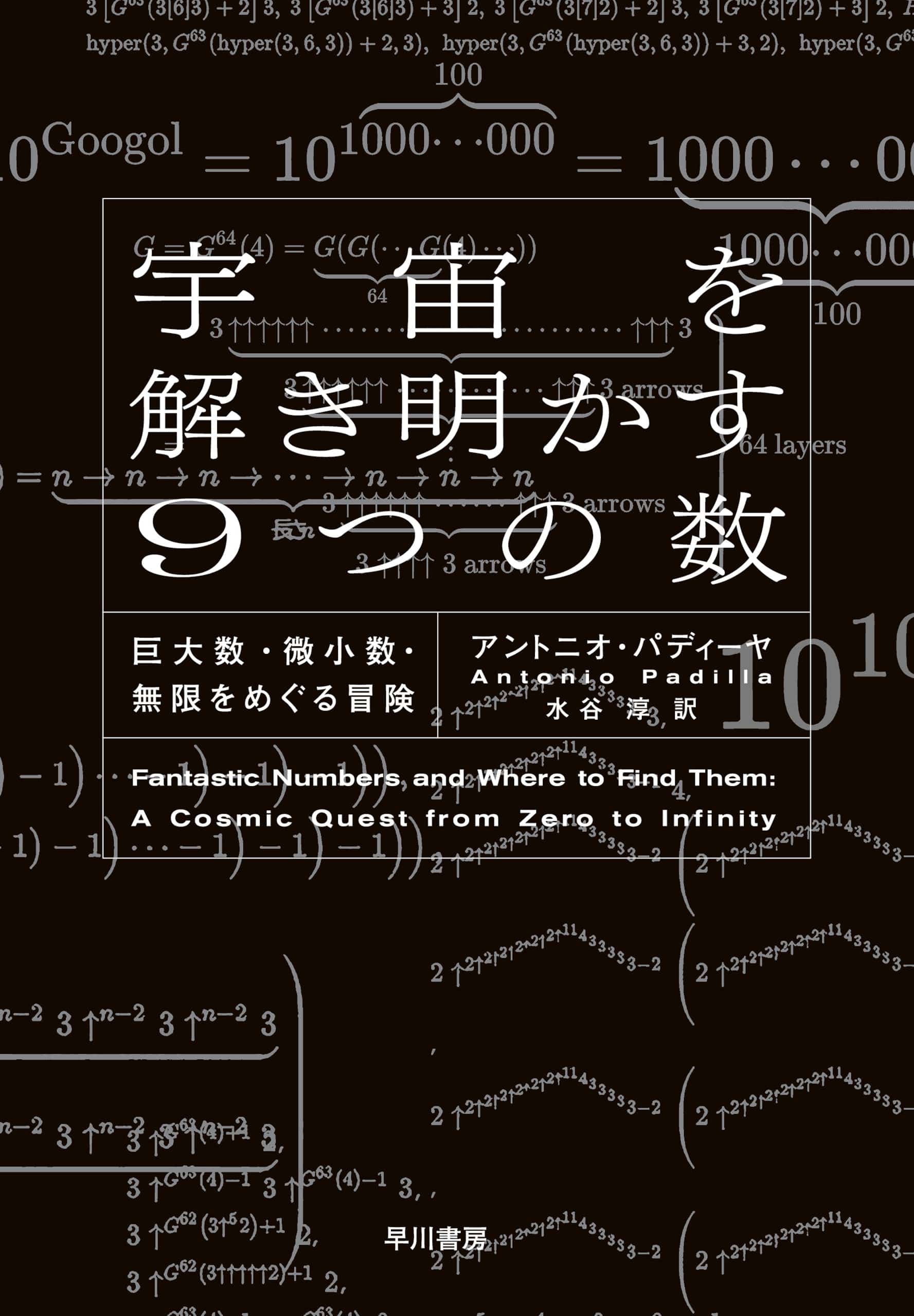 宇宙を解き明かす９つの数　―巨大数・微小数・無限をめぐる冒険―