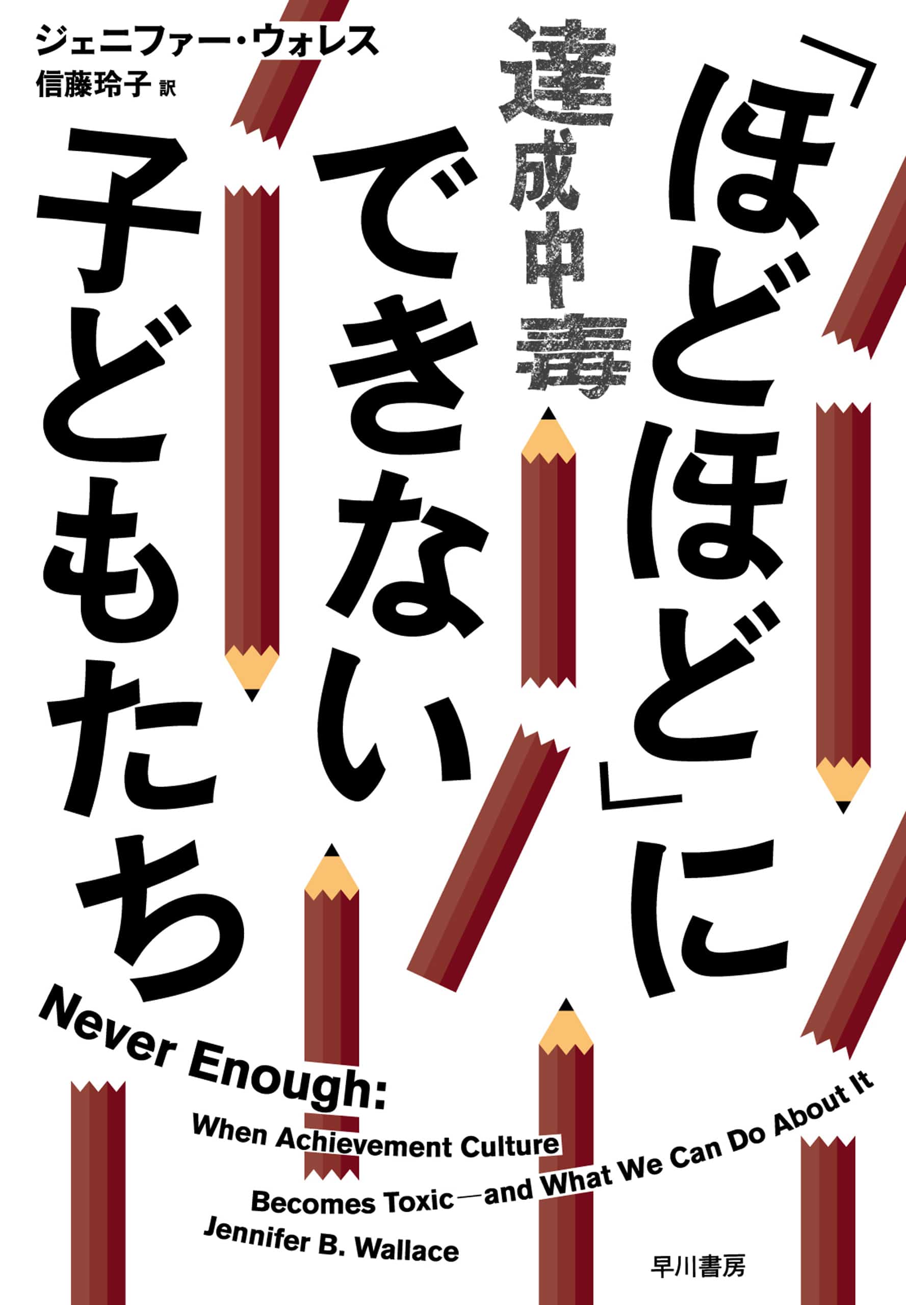 「ほどほど」にできない子どもたち　―達成中毒―