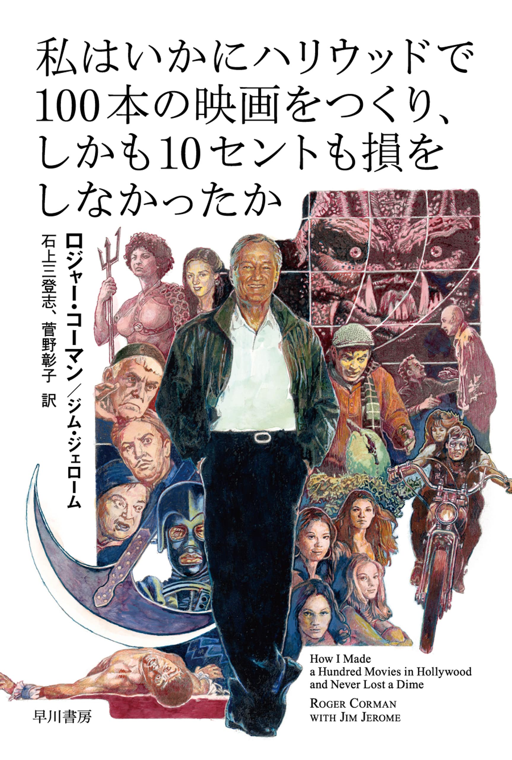 私はいかにハリウッドで１００本の映画をつくり、しかも１０セントも損をしなかったか