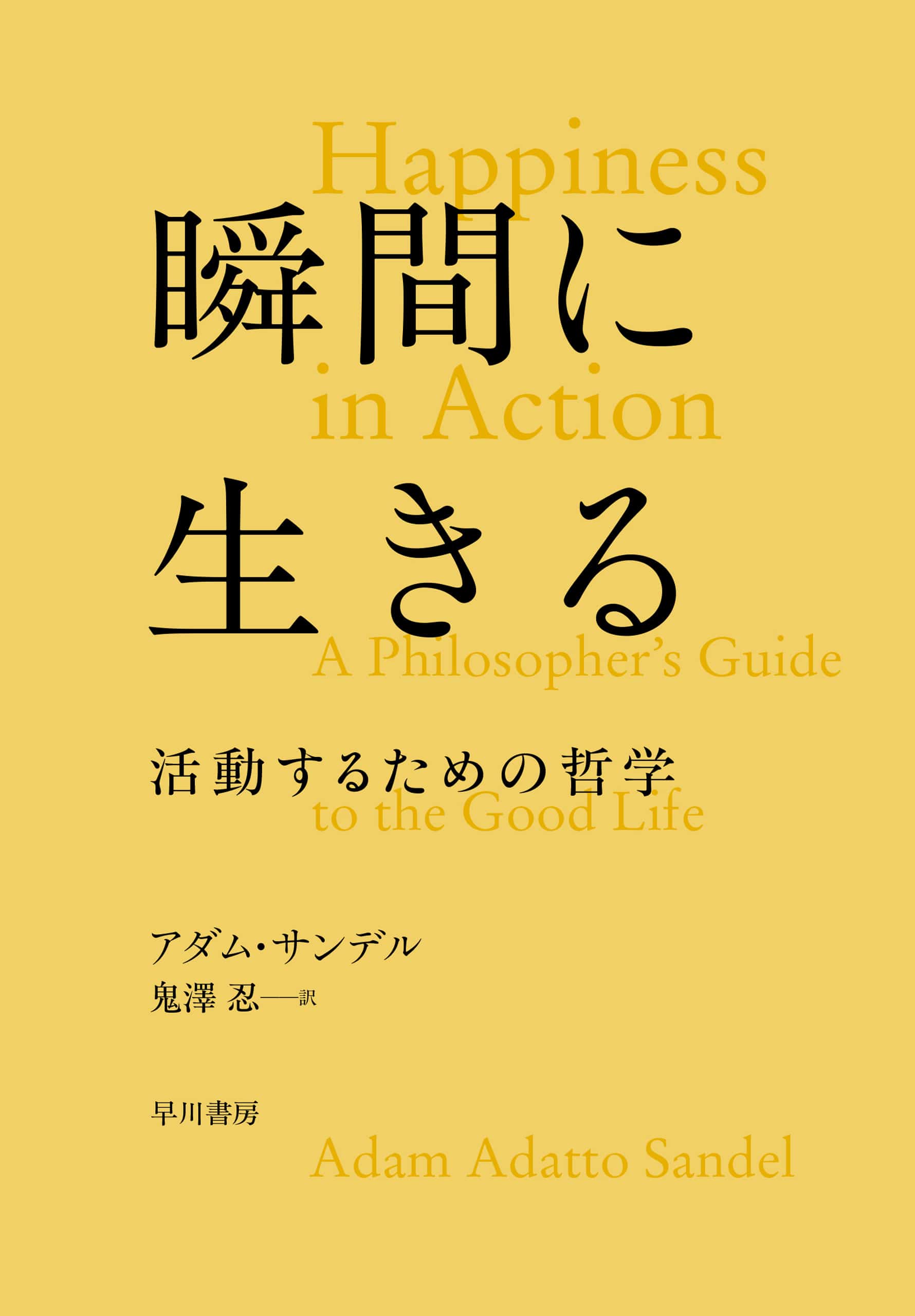 瞬間に生きる　―活動するための哲学―