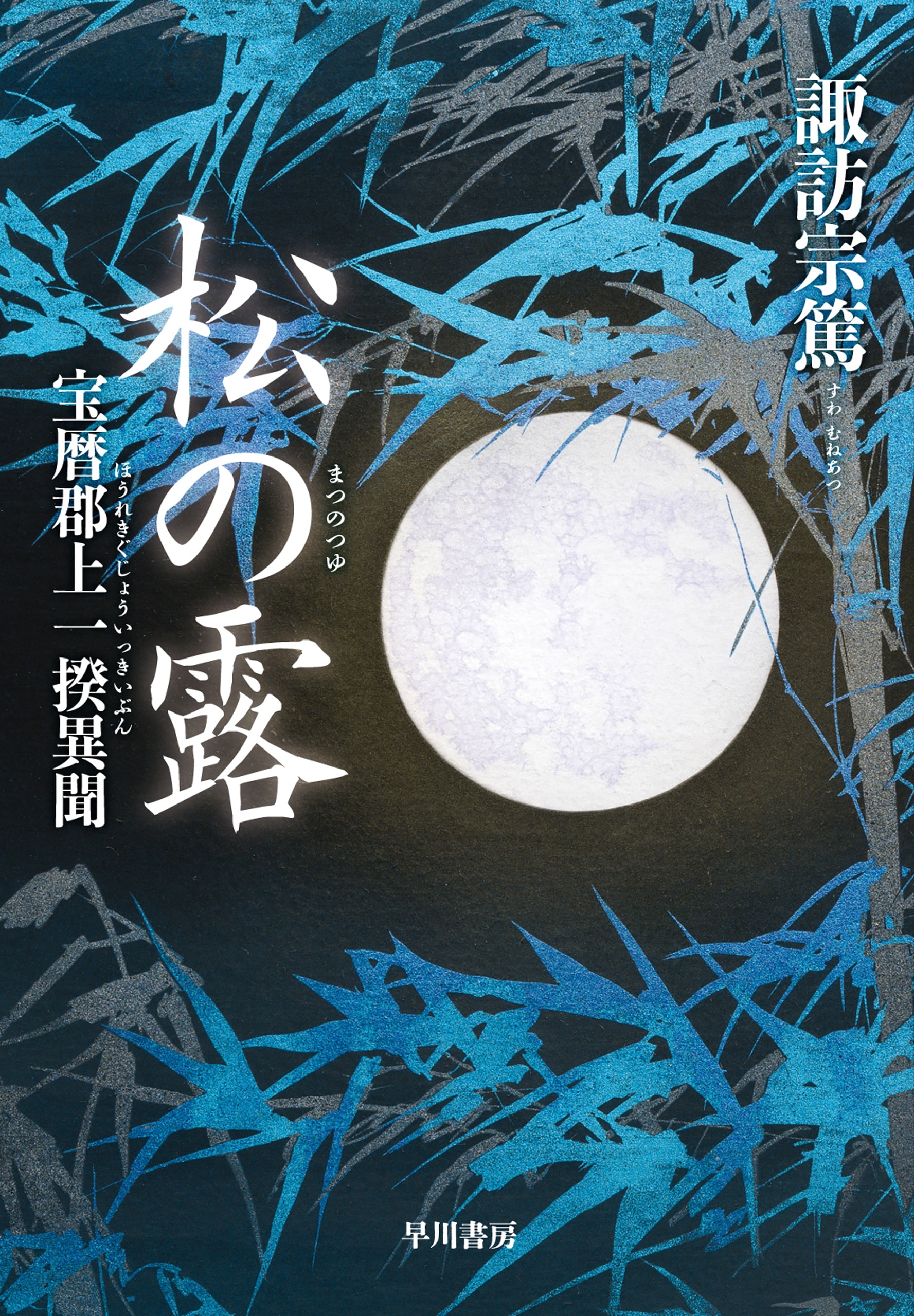 松の露　―宝暦郡上一揆異聞―