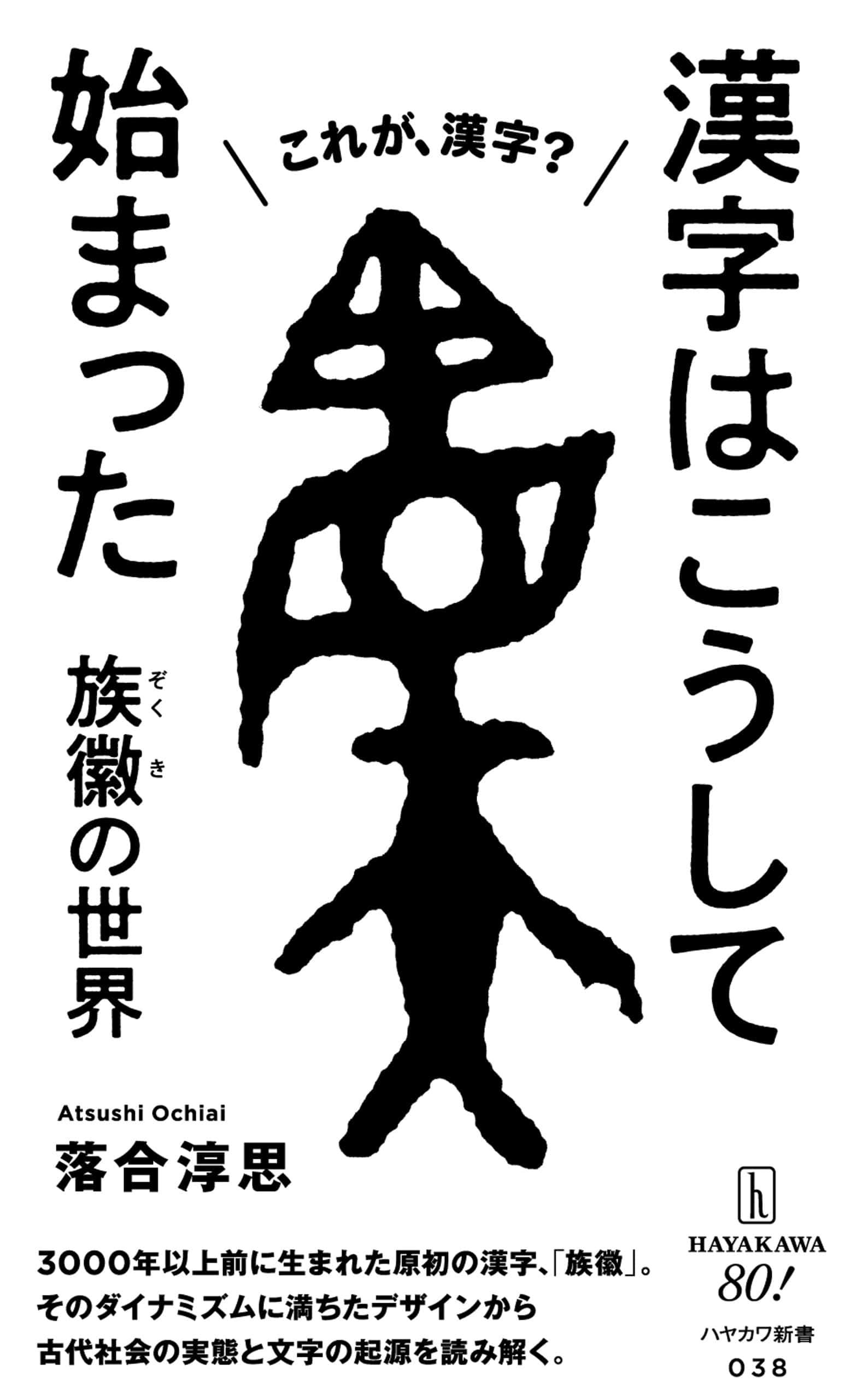 漢字はこうして始まった　―族徽【ぞくき】の世界―