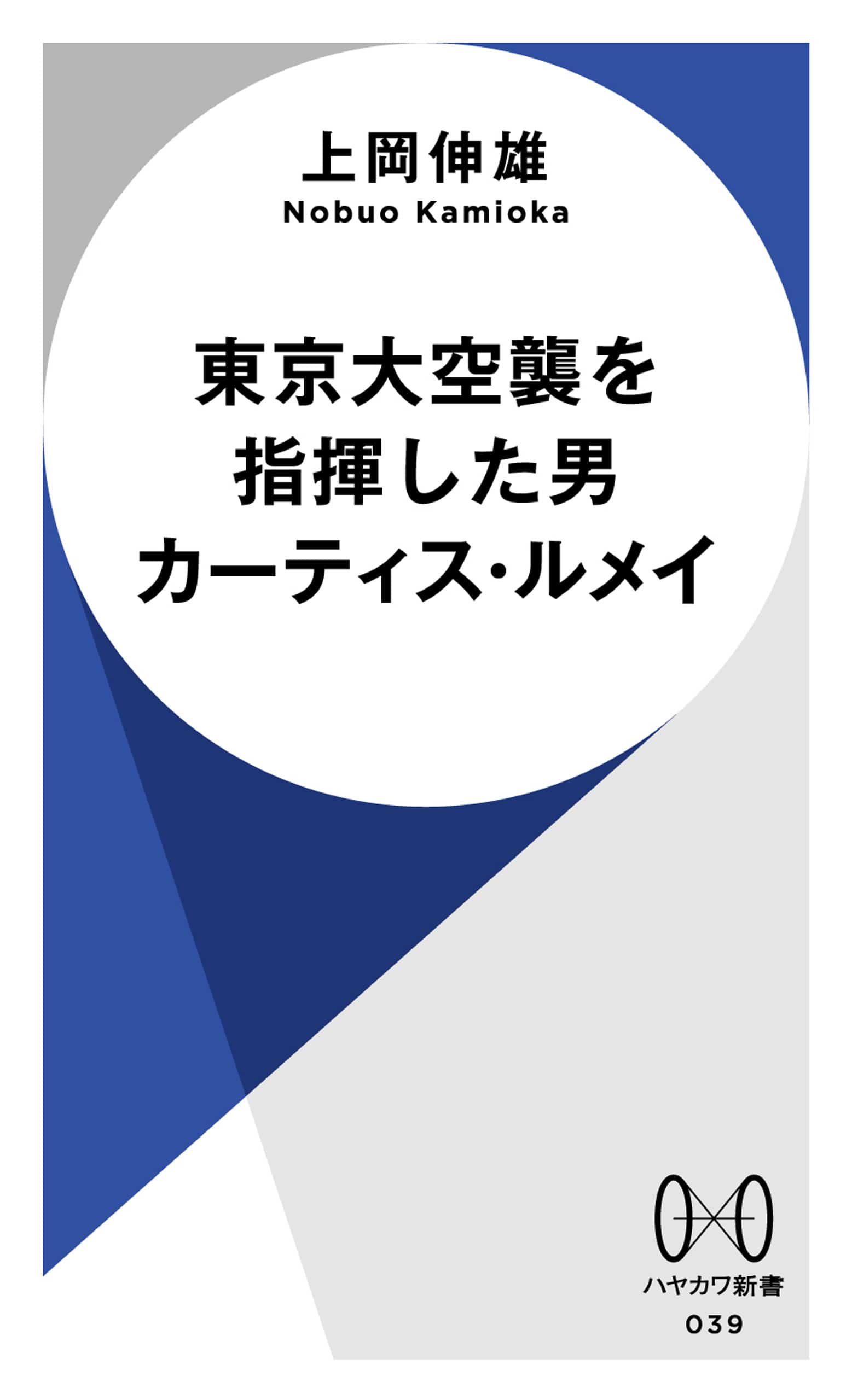 東京大空襲を指揮した男　カーティス・ルメイ