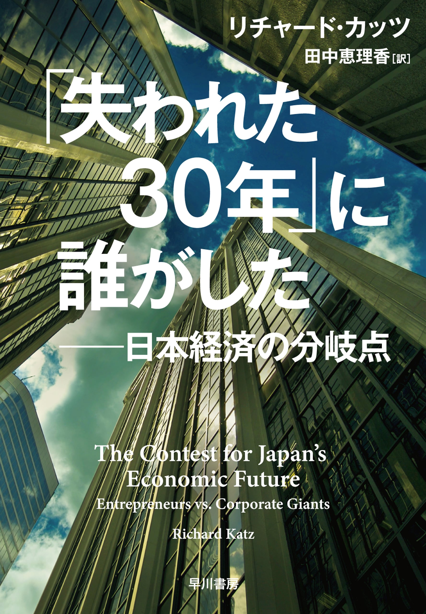 「失われた３０年」に誰がした　―日本経済の分岐点―