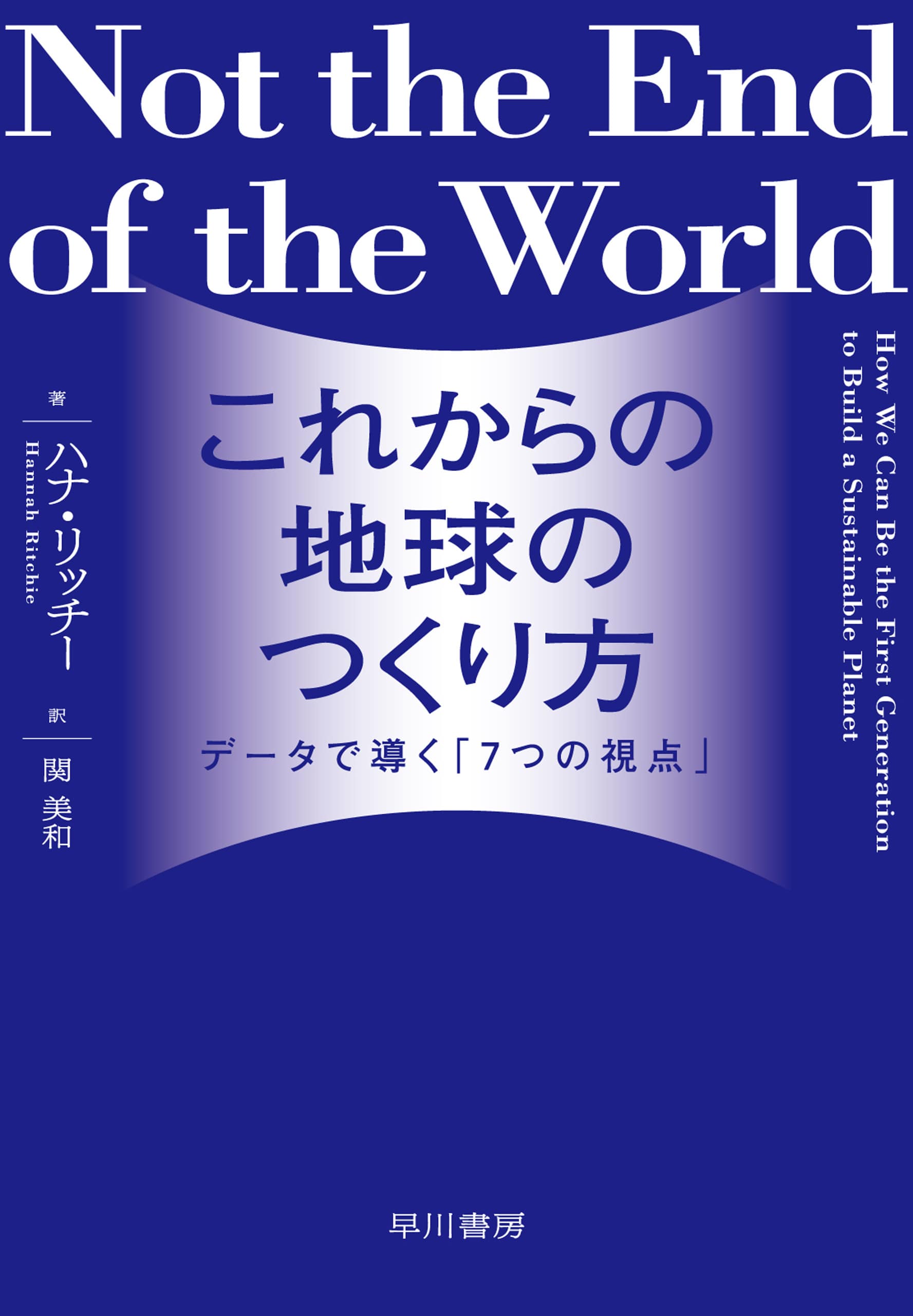 これからの地球のつくり方　―データで導く「７つの視点」―