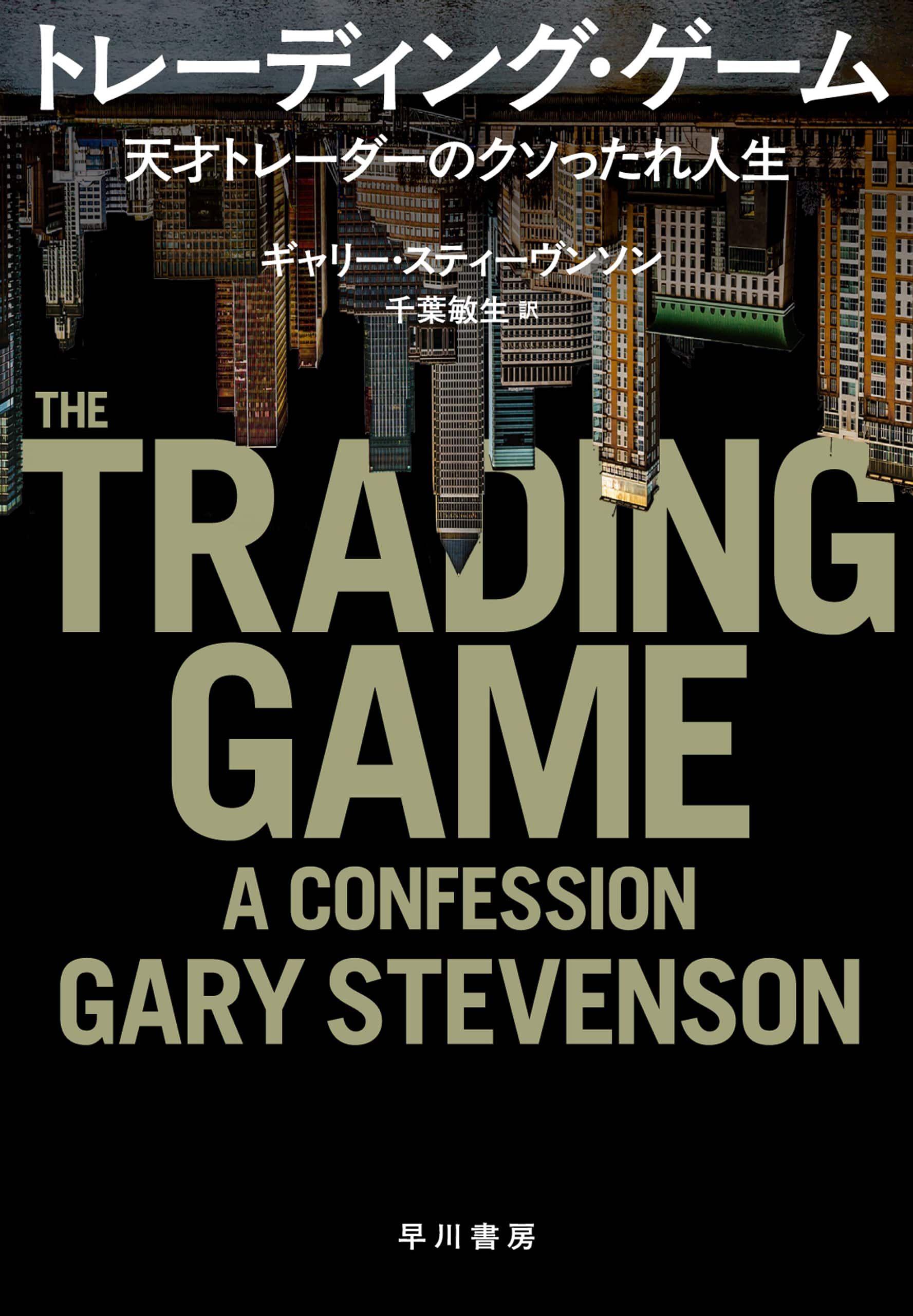 トレーディング・ゲーム　―天才トレーダーのクソったれ人生―