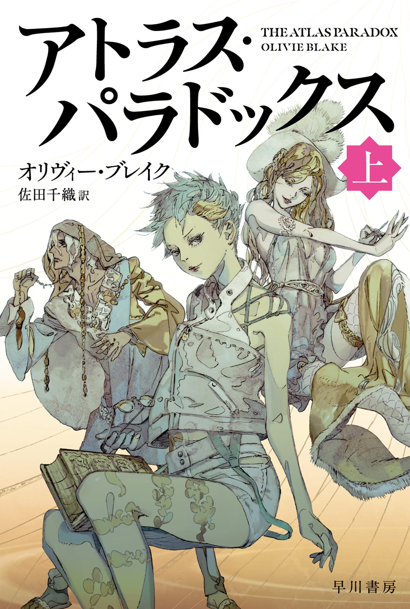 アトラス・パラドックス　上