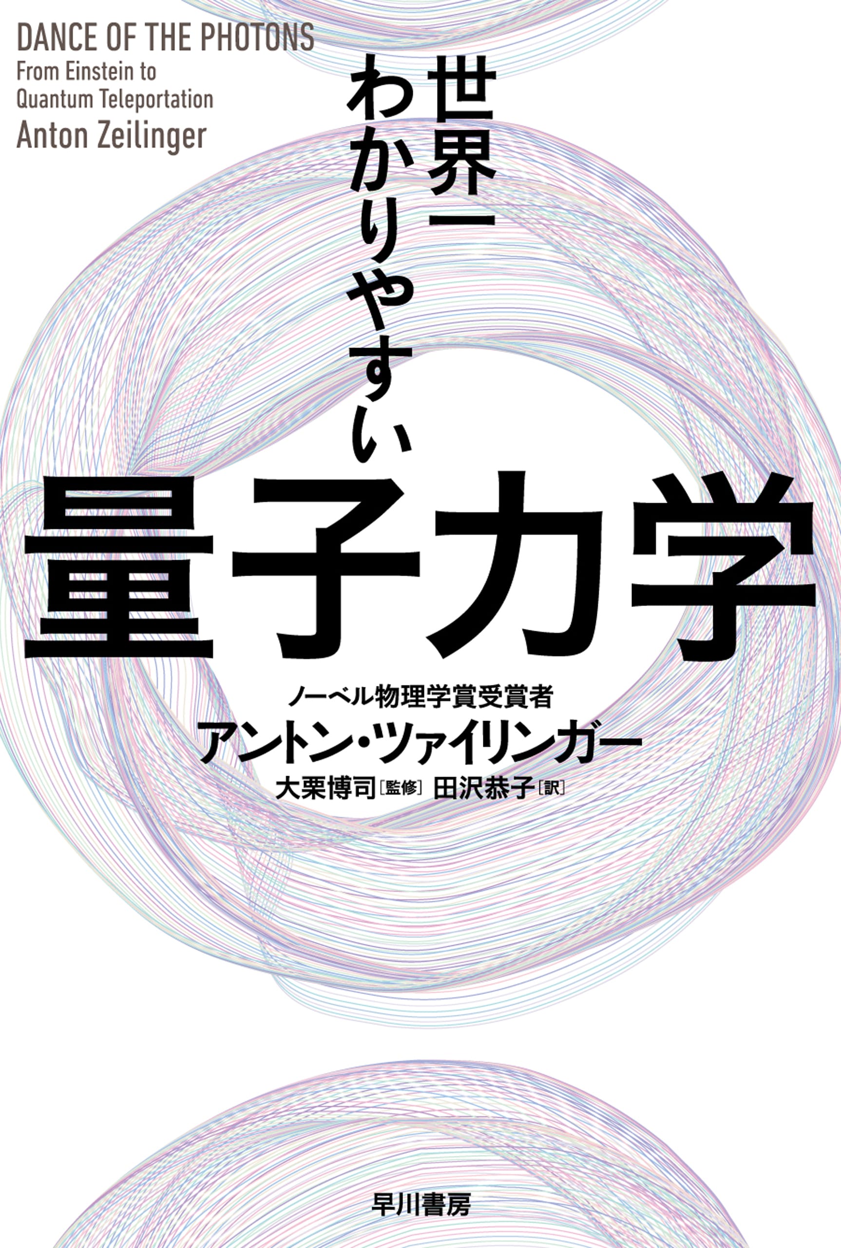 世界一わかりやすい量子力学