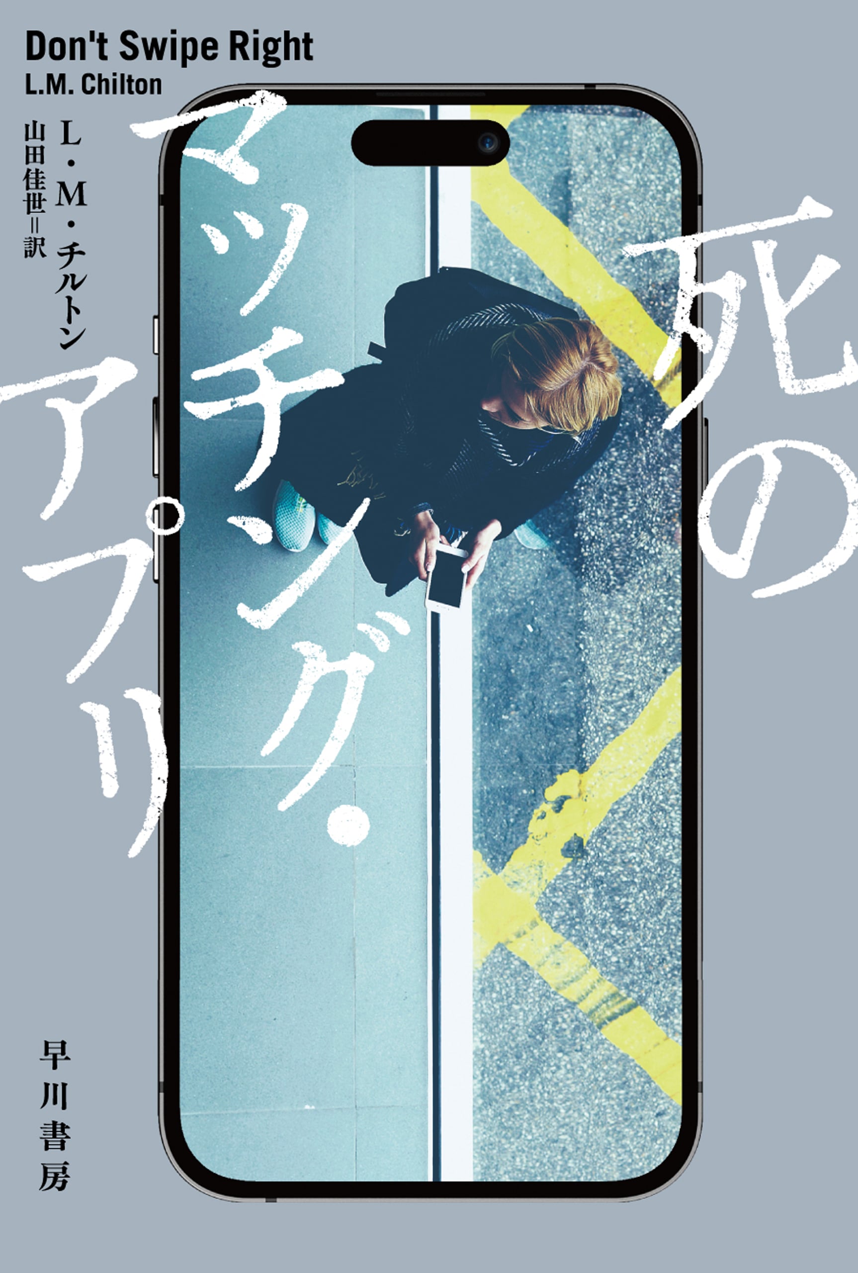 死のマッチング・アプリ