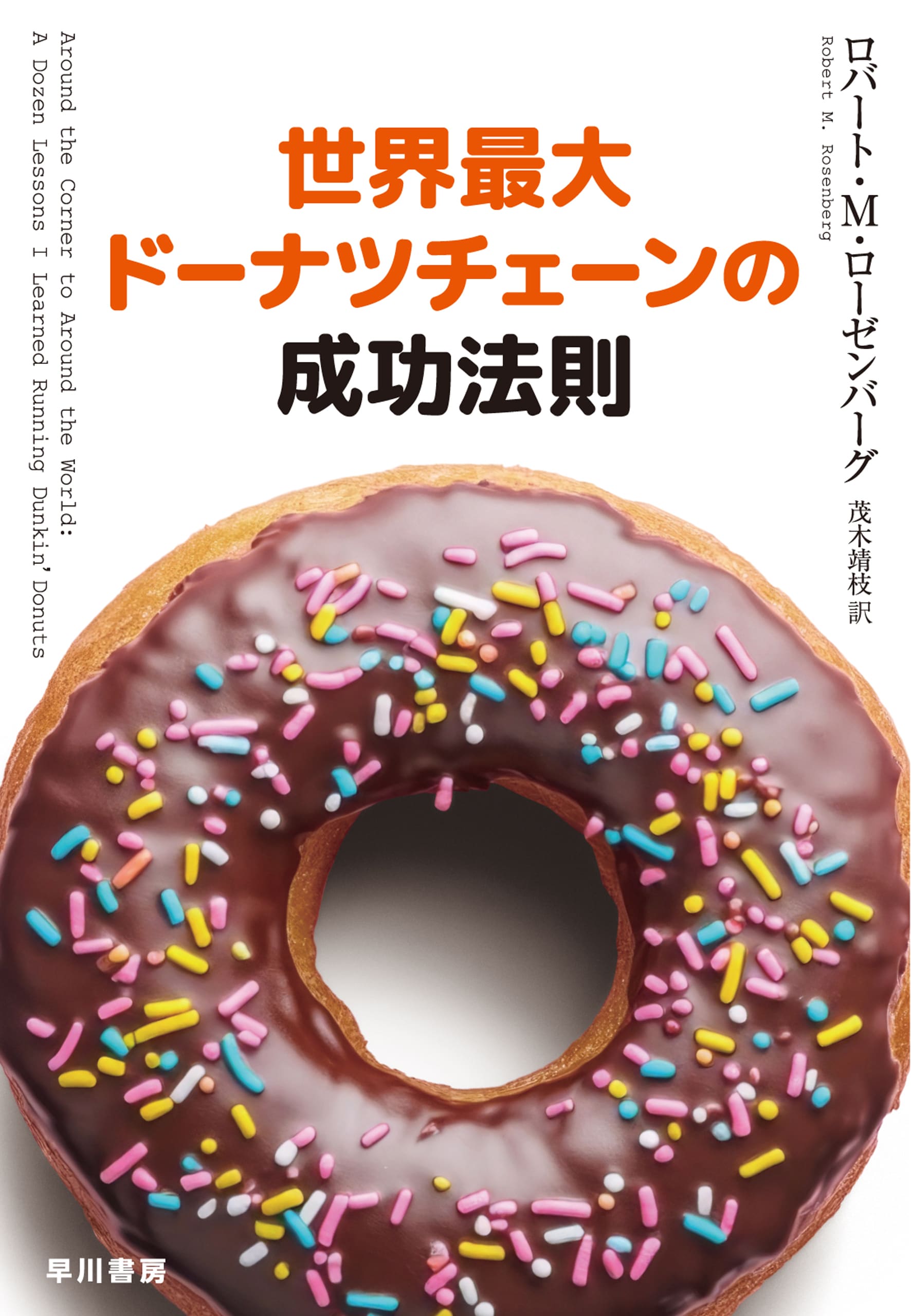 世界最大ドーナツチェーンの成功法則