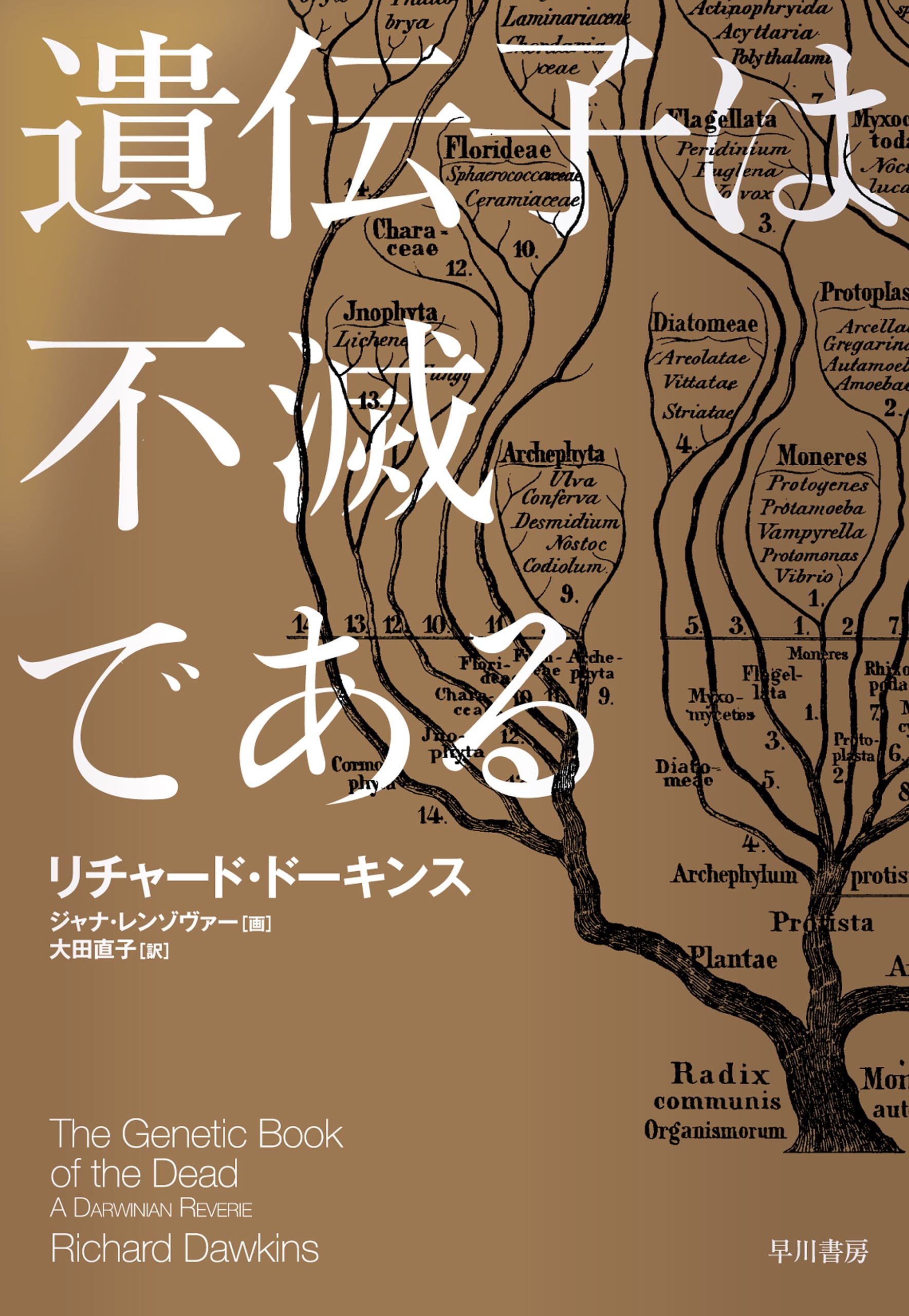 遺伝子は不滅である