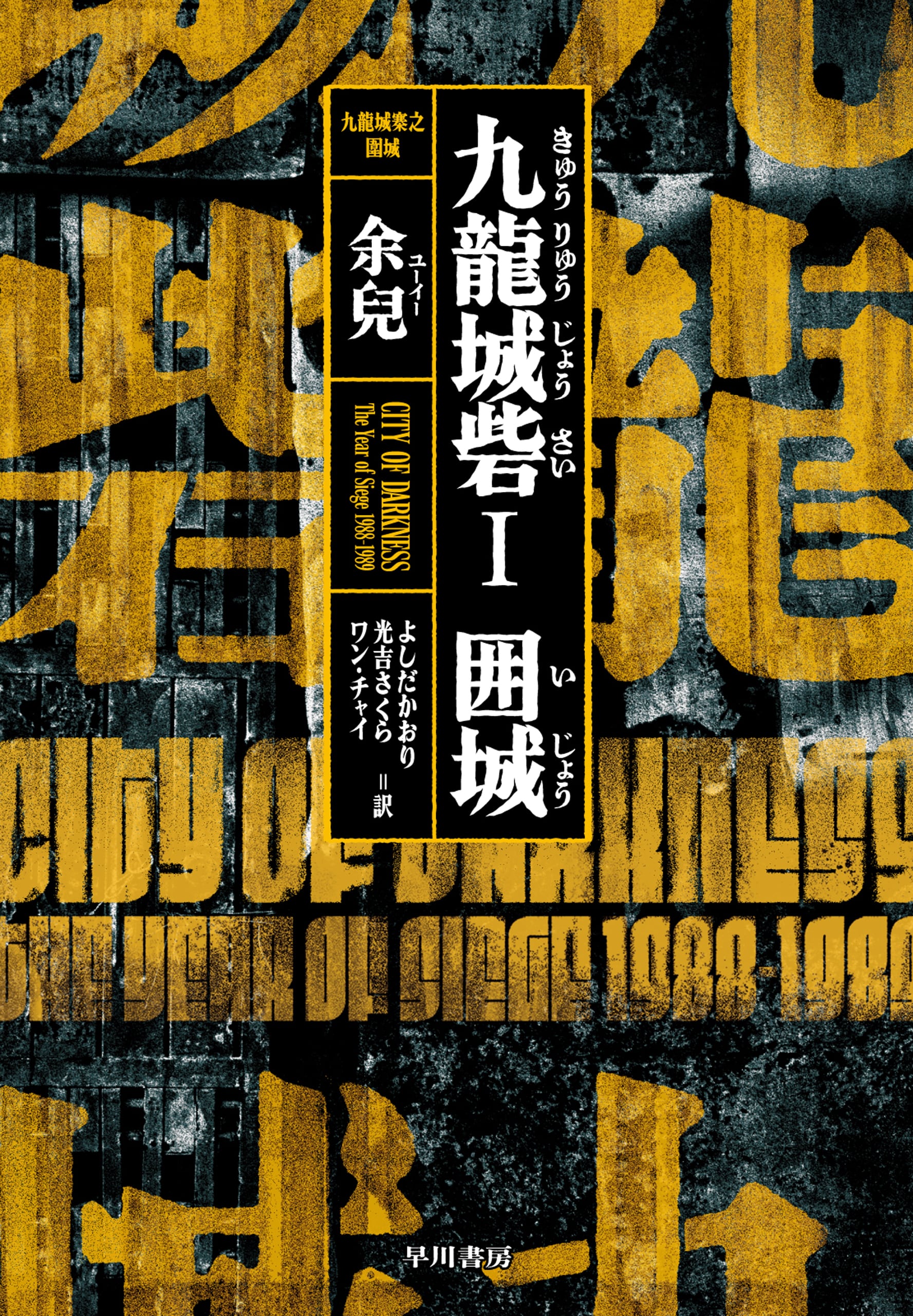 九龍城砦Ⅰ　囲城