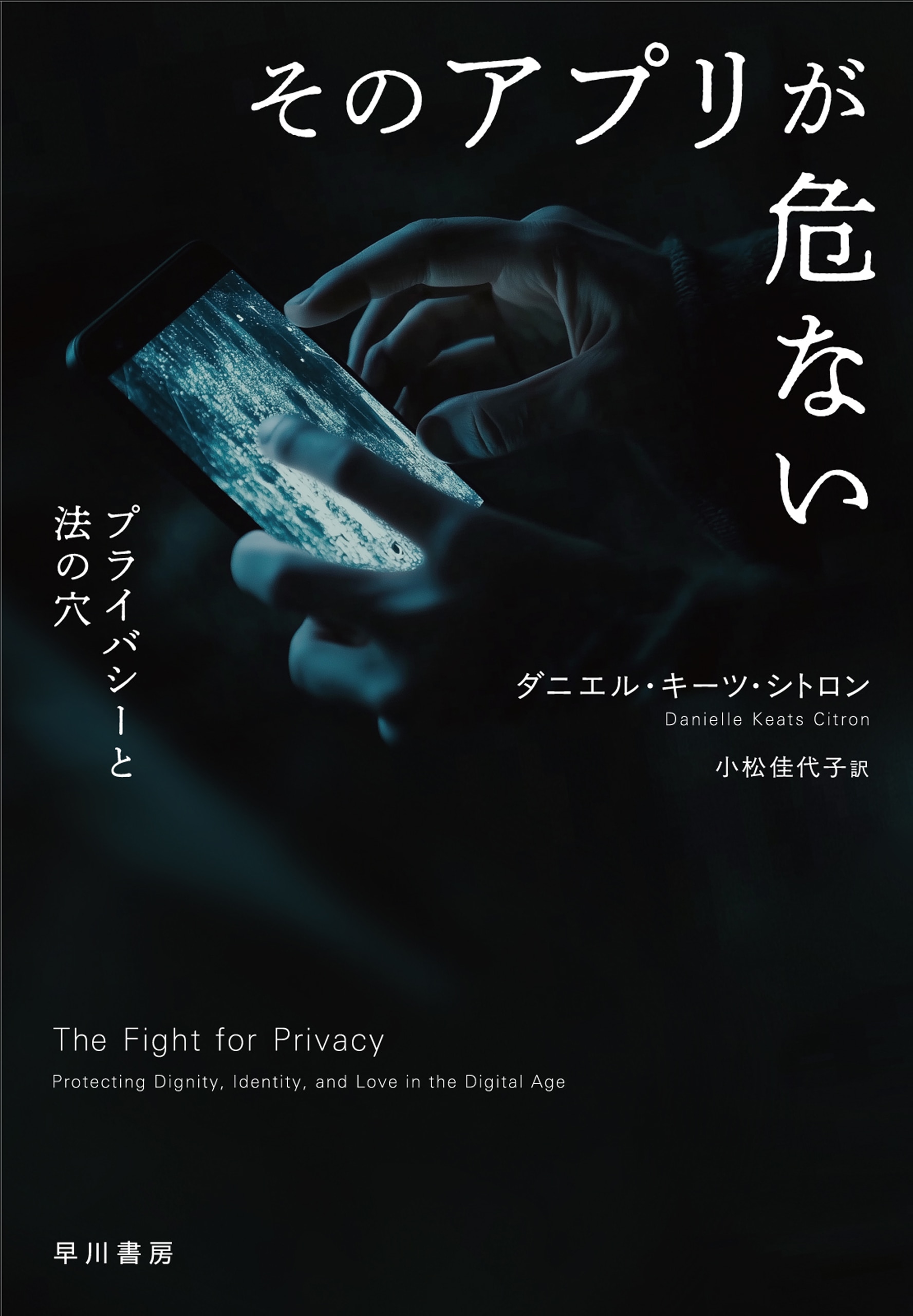 そのアプリが危ない　―プライバシーと法の穴―