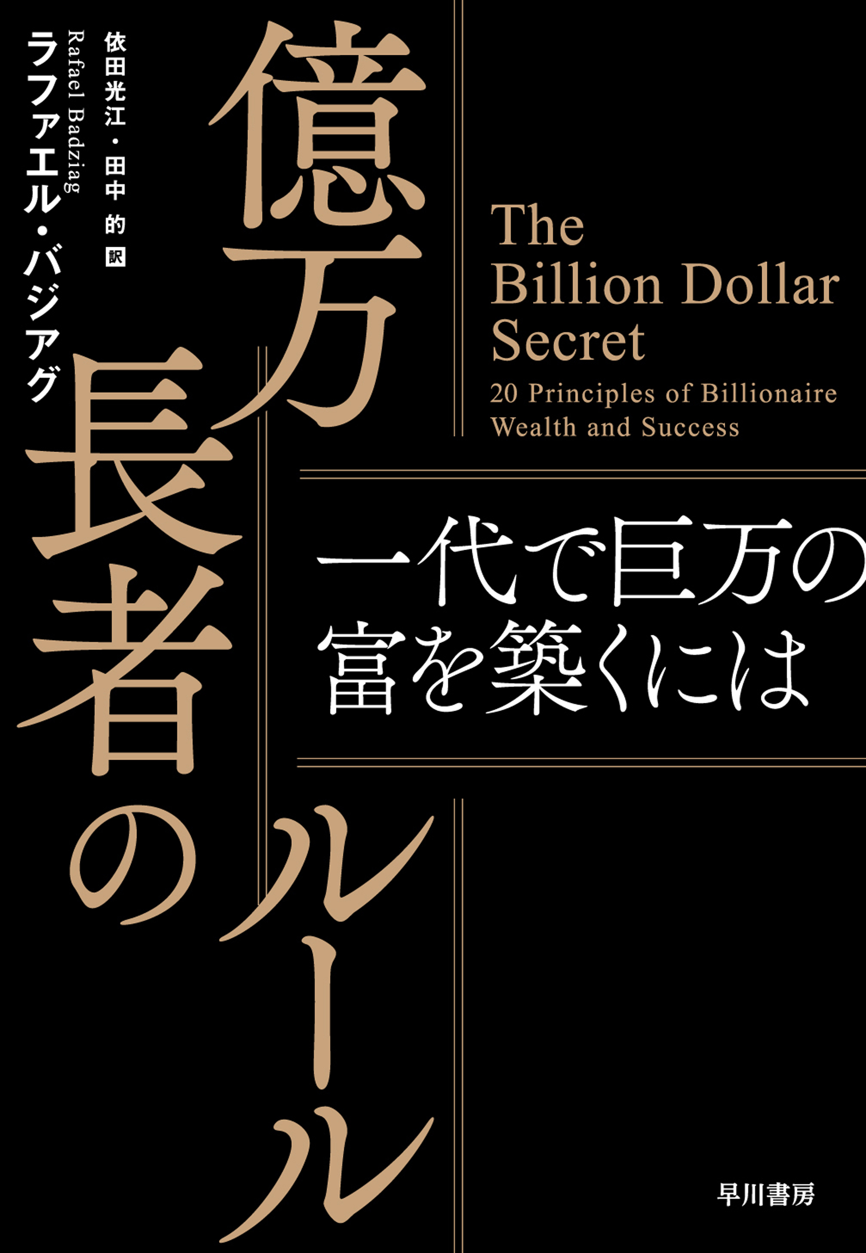 億万長者のルール　―一代で巨万の富を築くには―