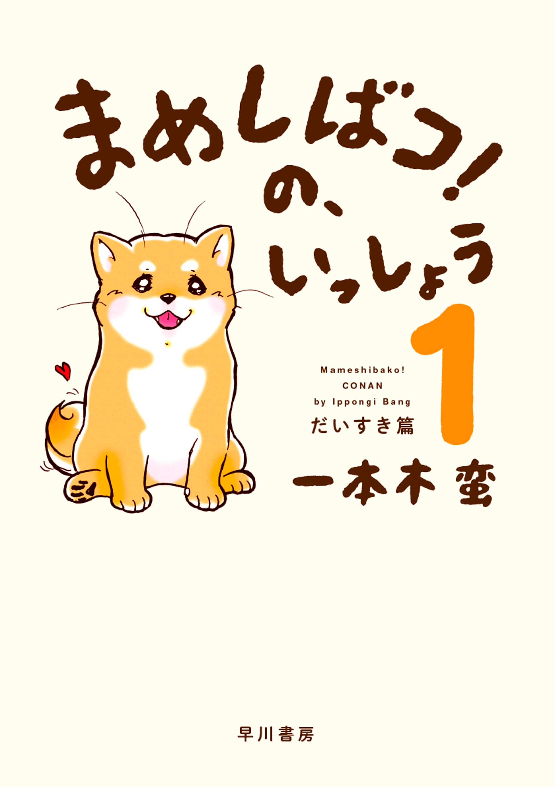まめしばコ！の、いっしょう　１　―だいすき篇―