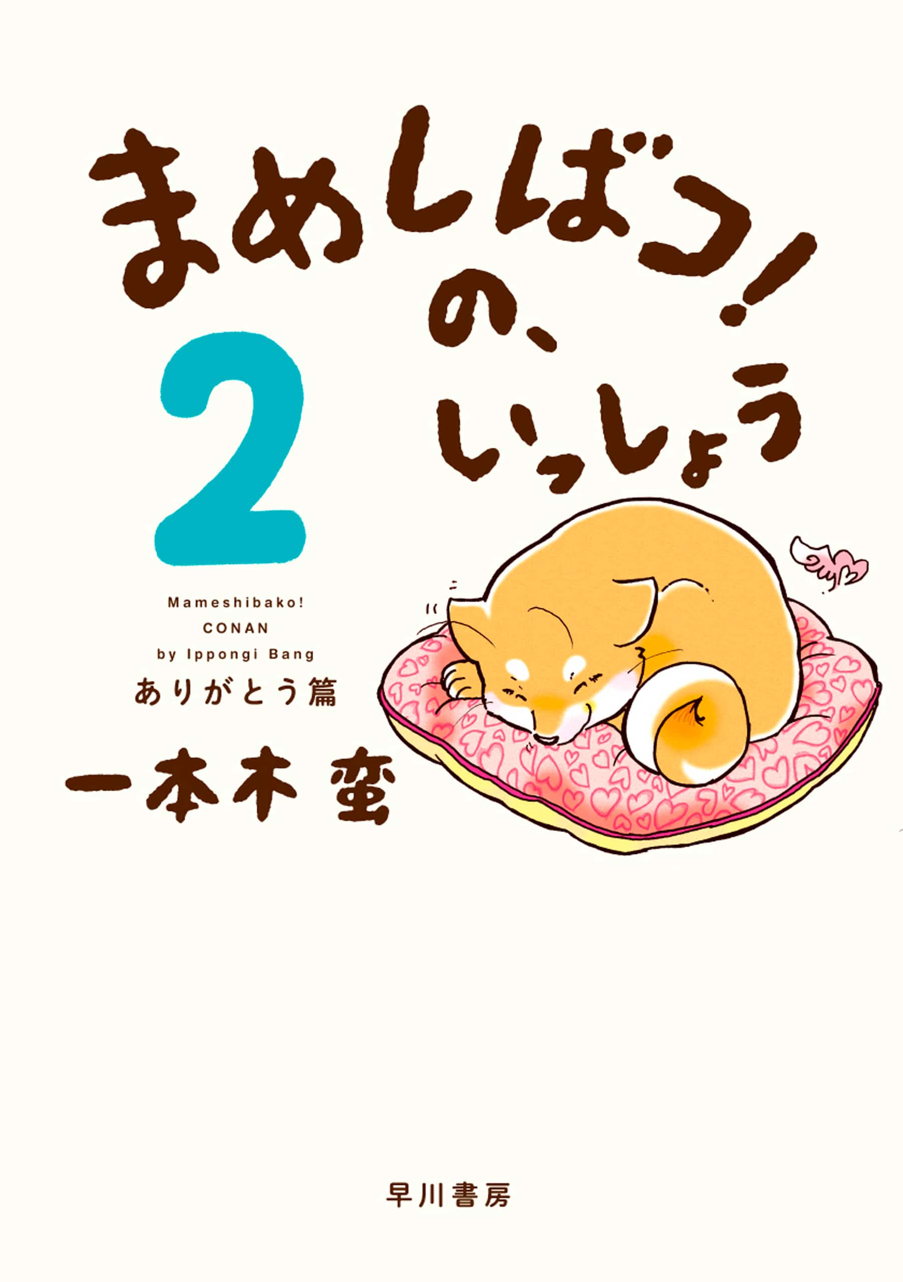 まめしばコ！の、いっしょう　２　―ありがとう篇―