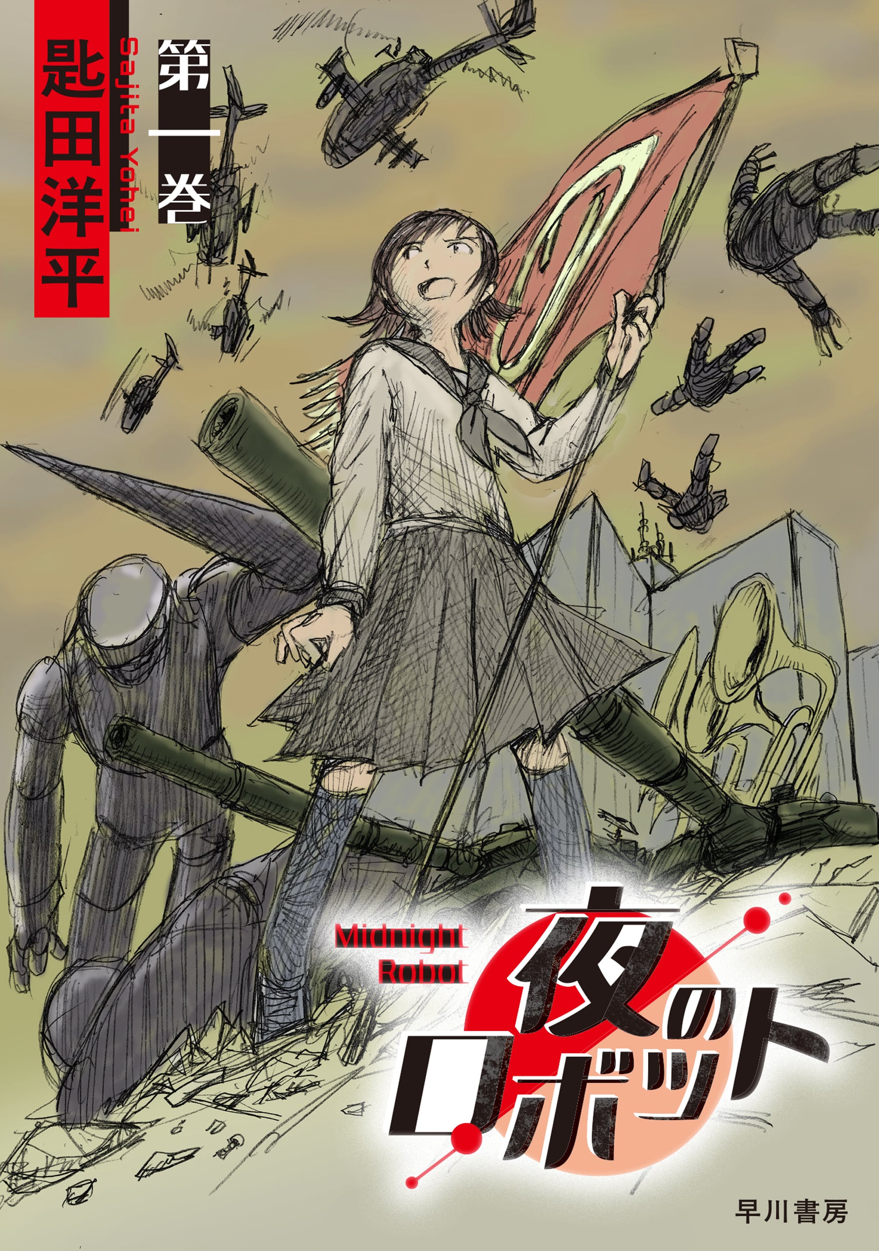 夜のロボット　１