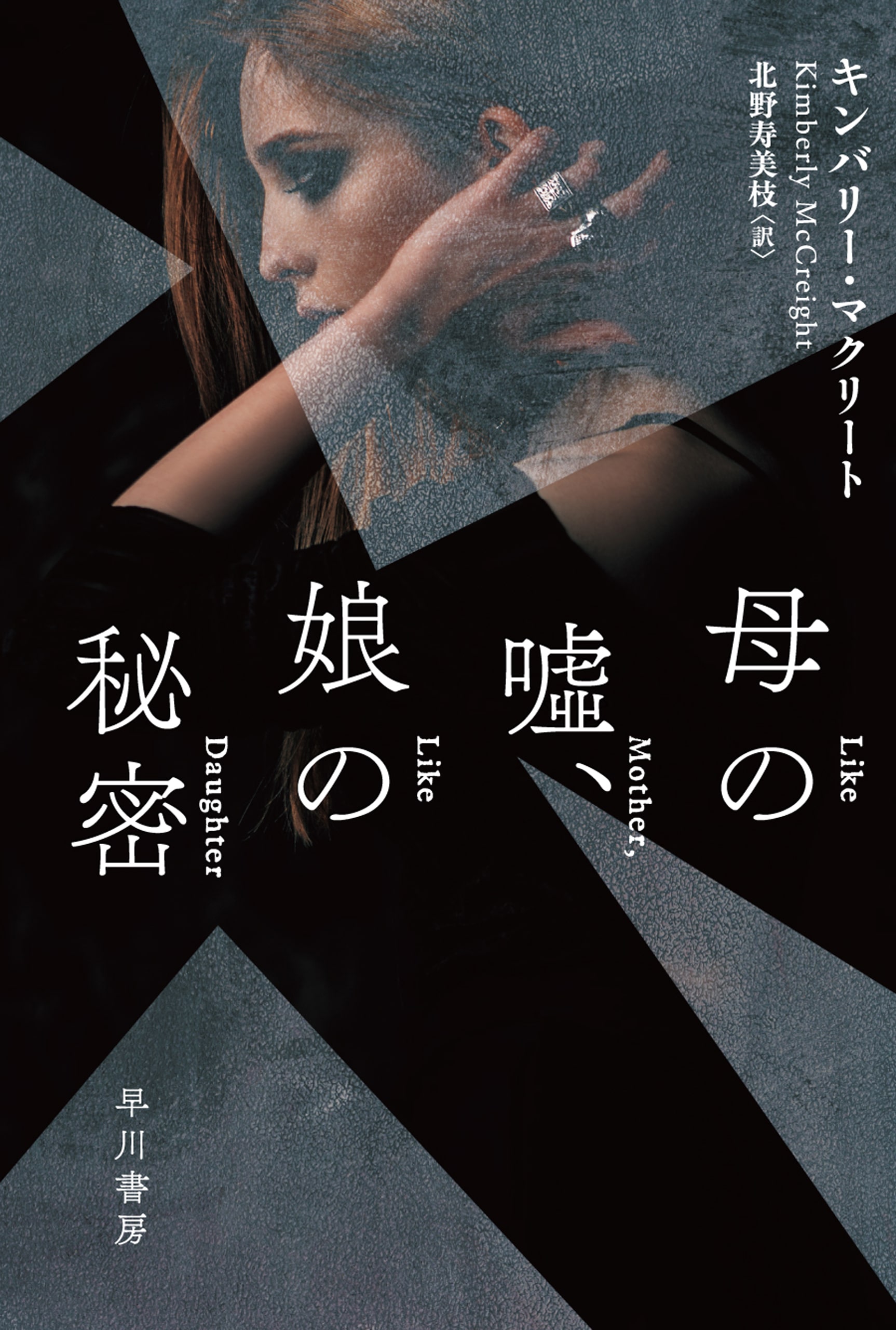 母の嘘、娘の秘密