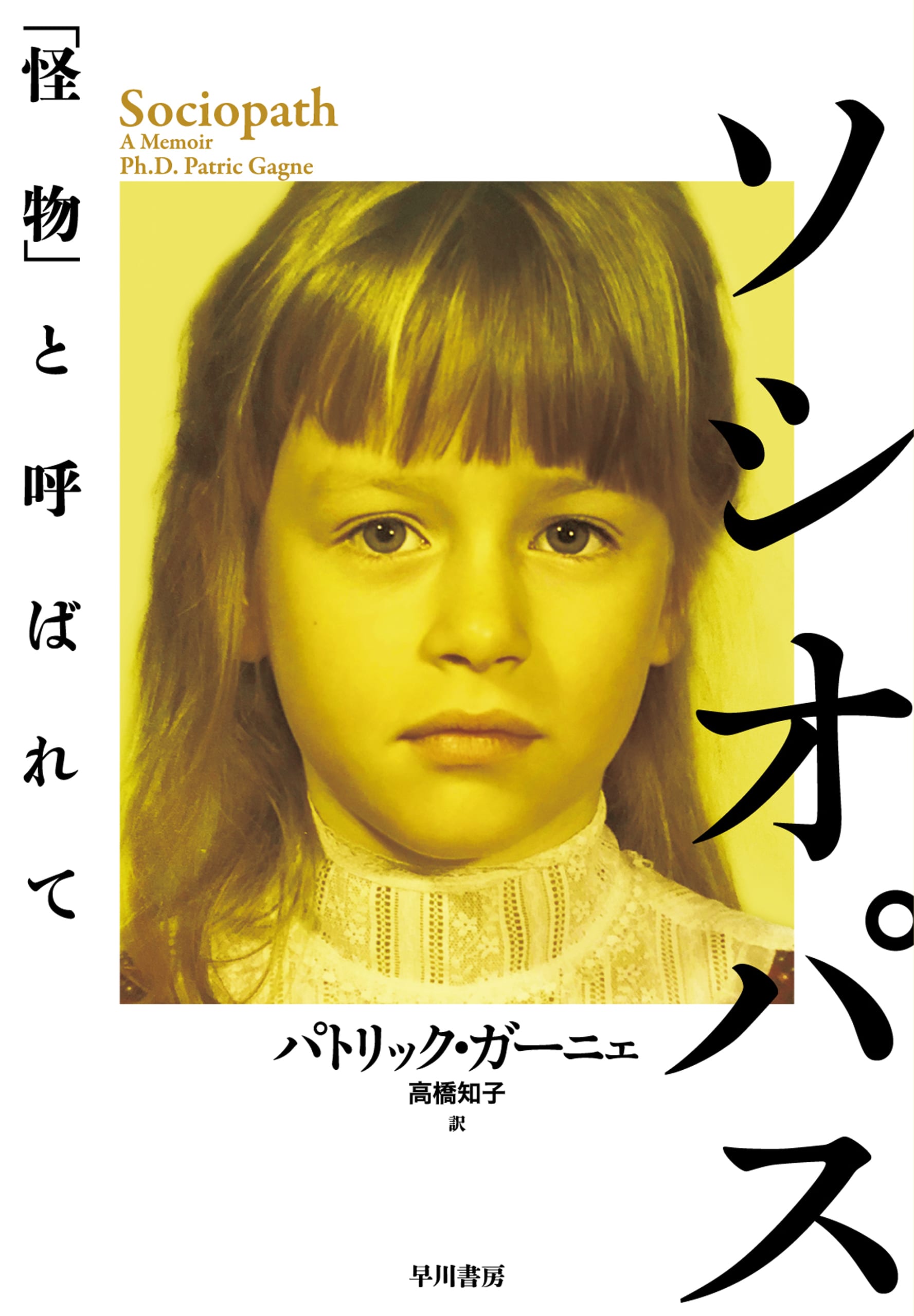 ソシオパス　―「怪物」と呼ばれて―