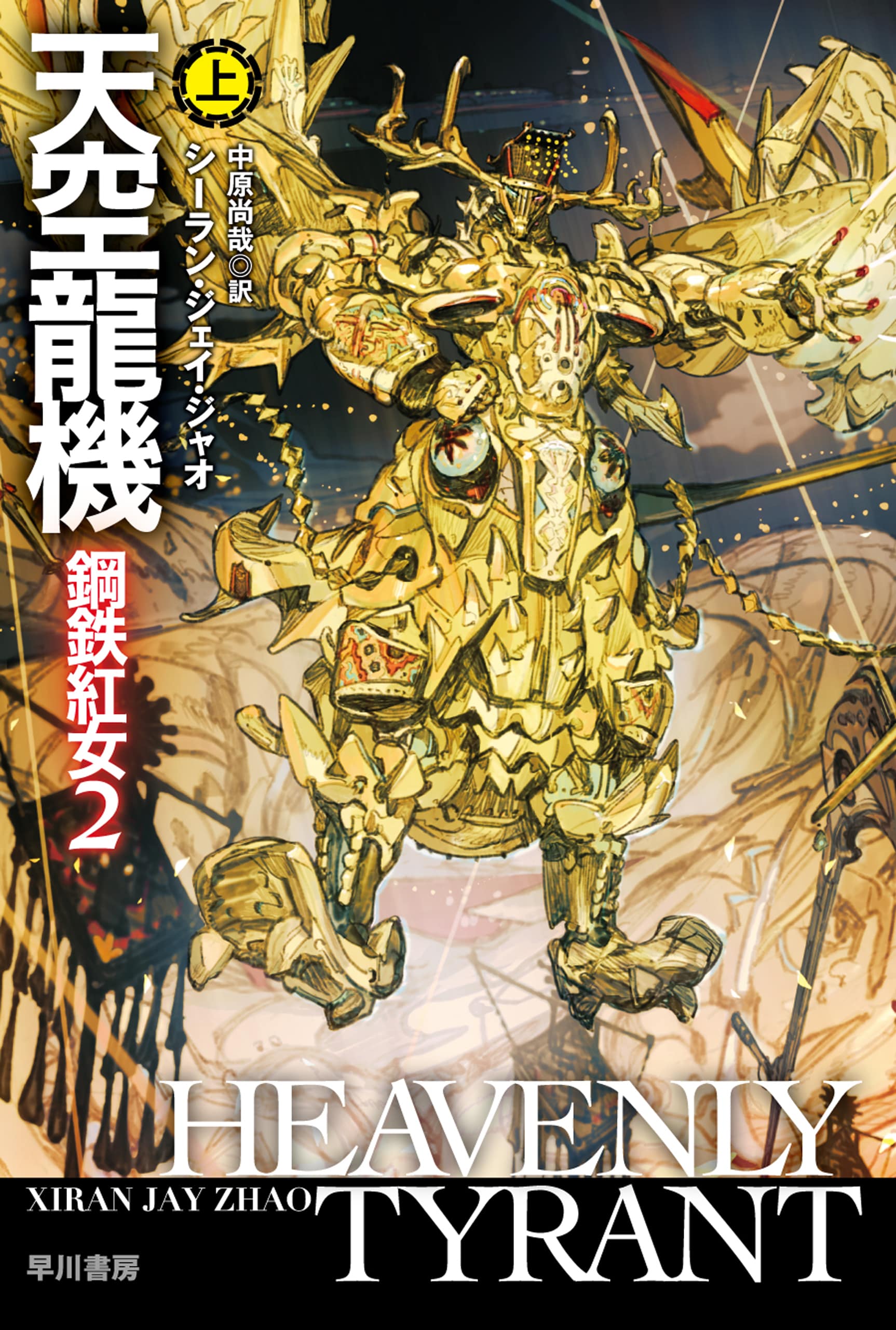 天空龍機　鋼鉄紅女２　上