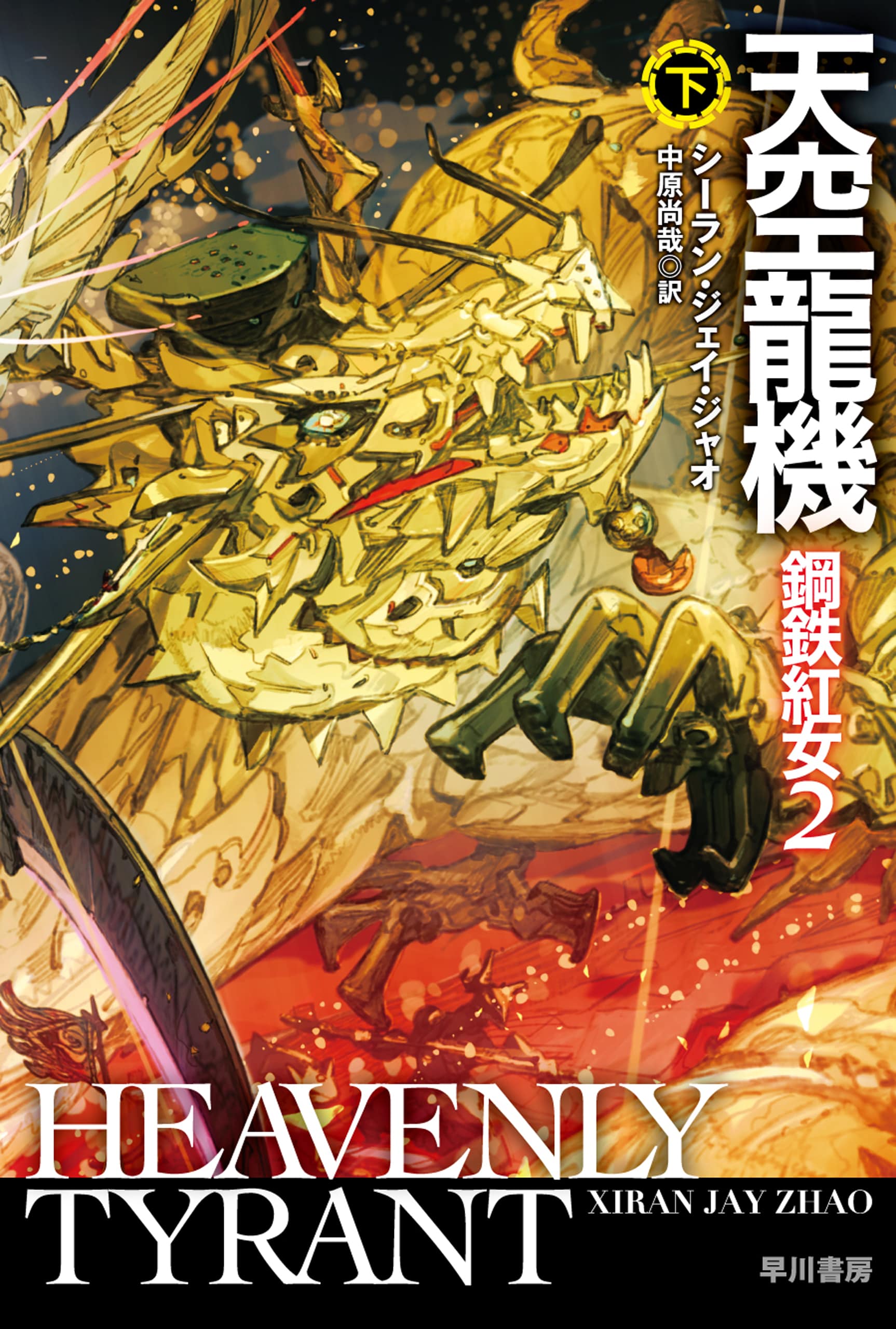 天空龍機　鋼鉄紅女２　下