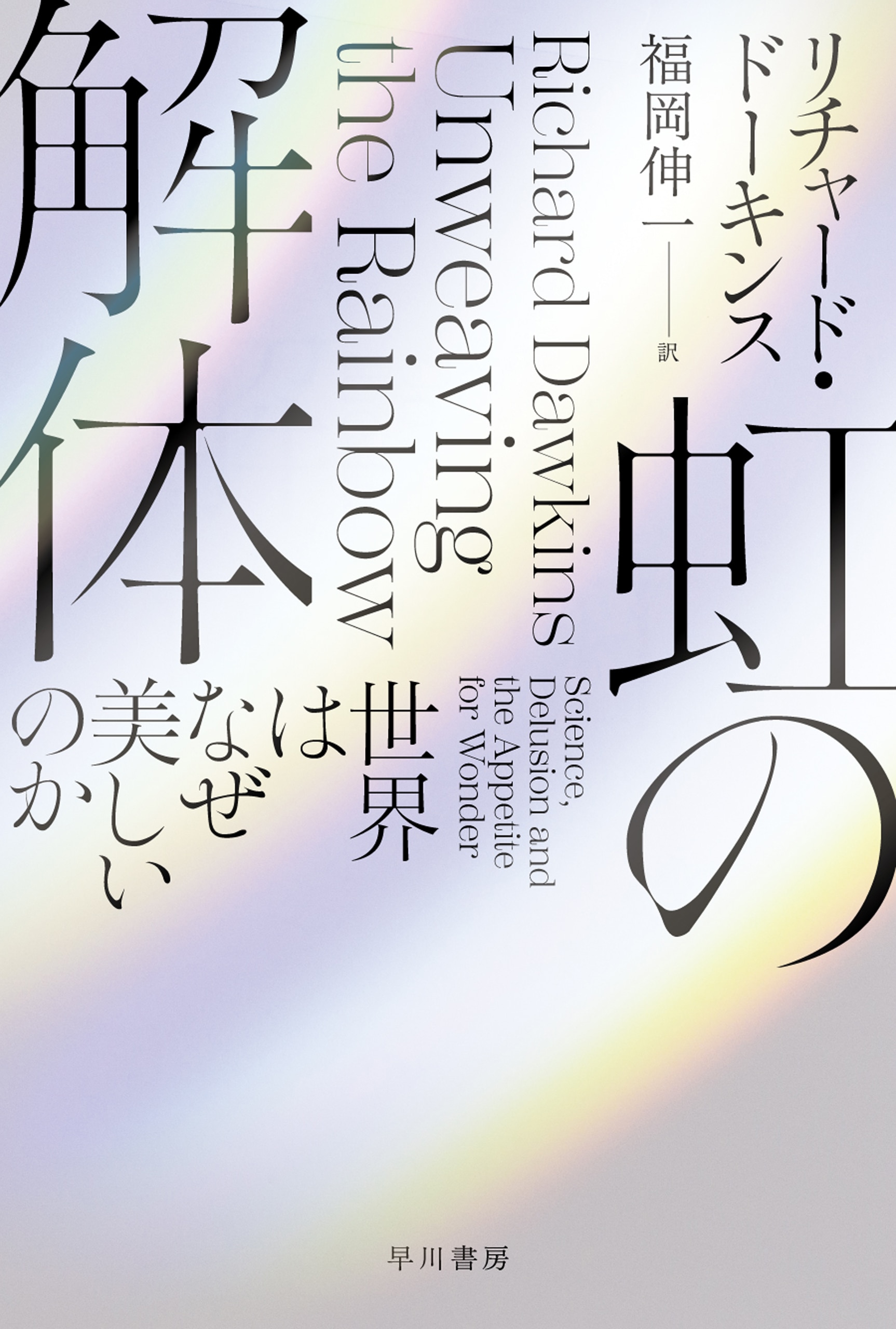 虹の解体　―世界はなぜ美しいのか―