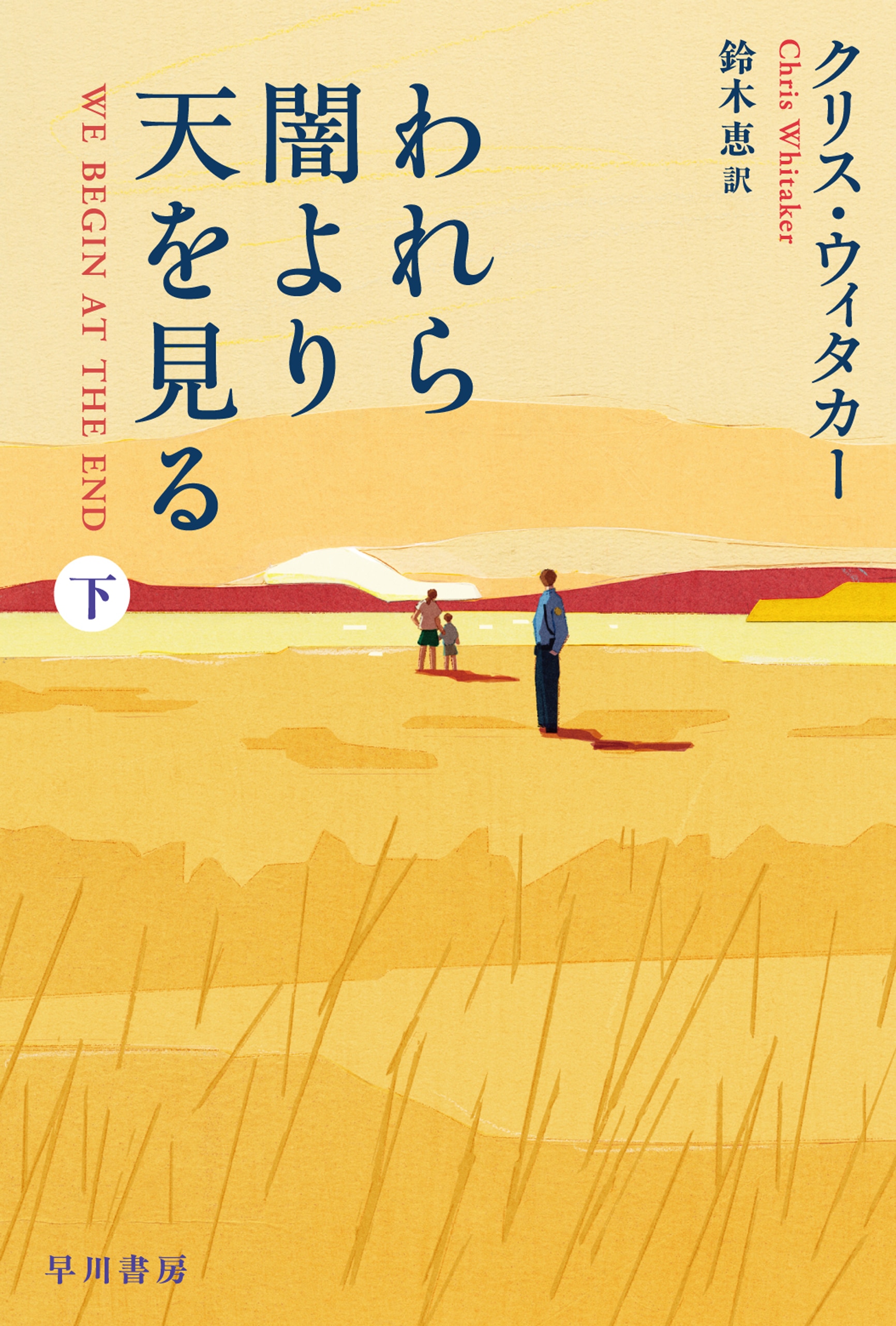 われら闇より天を見る　下